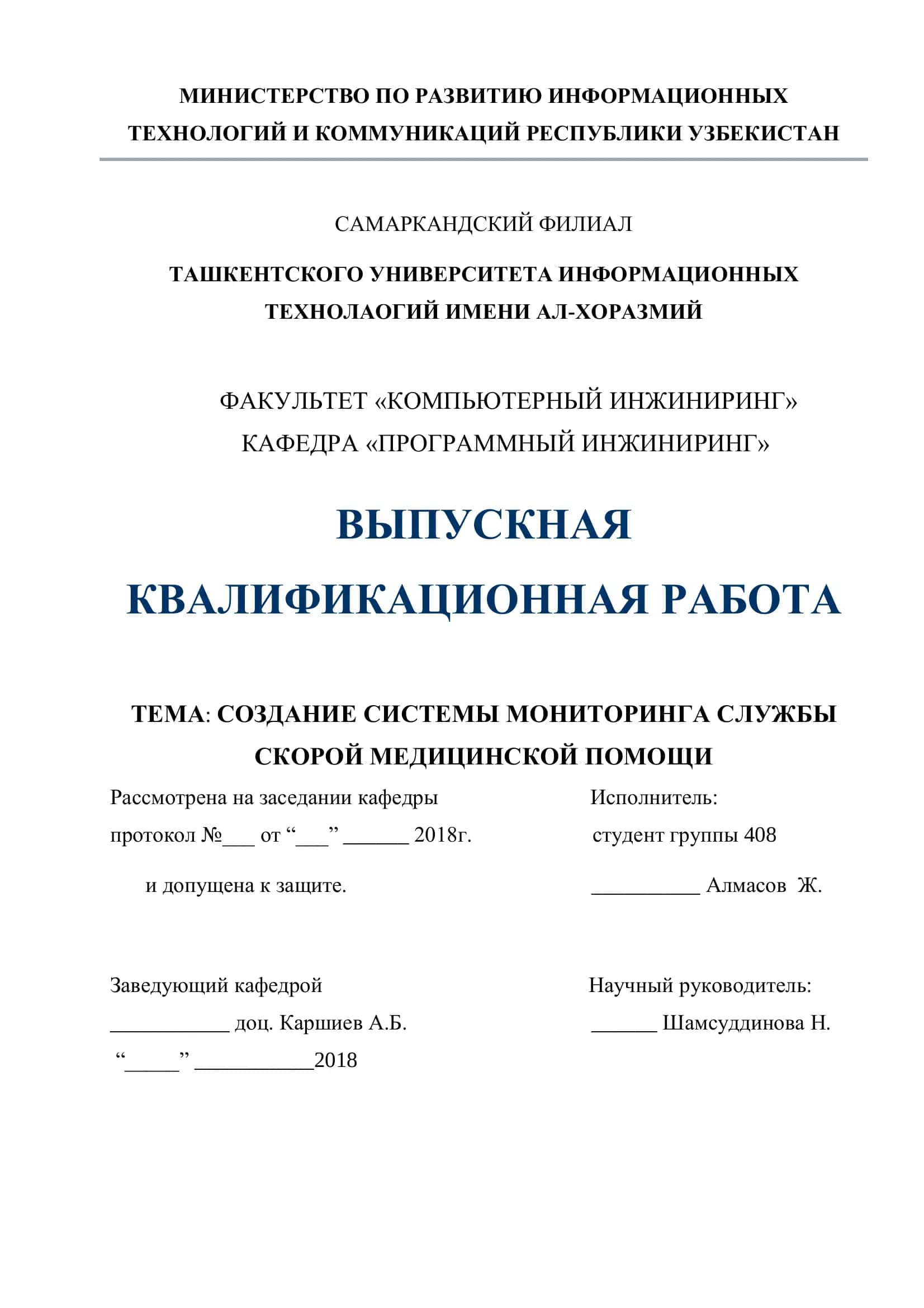 ТЕМА: СОЗДАНИЕ СИСТЕМЫ МОНИТОРИНГА СЛУЖБЫ СКОРОЙ МЕДИЦИНСКОЙ ПОМОЩИ 1