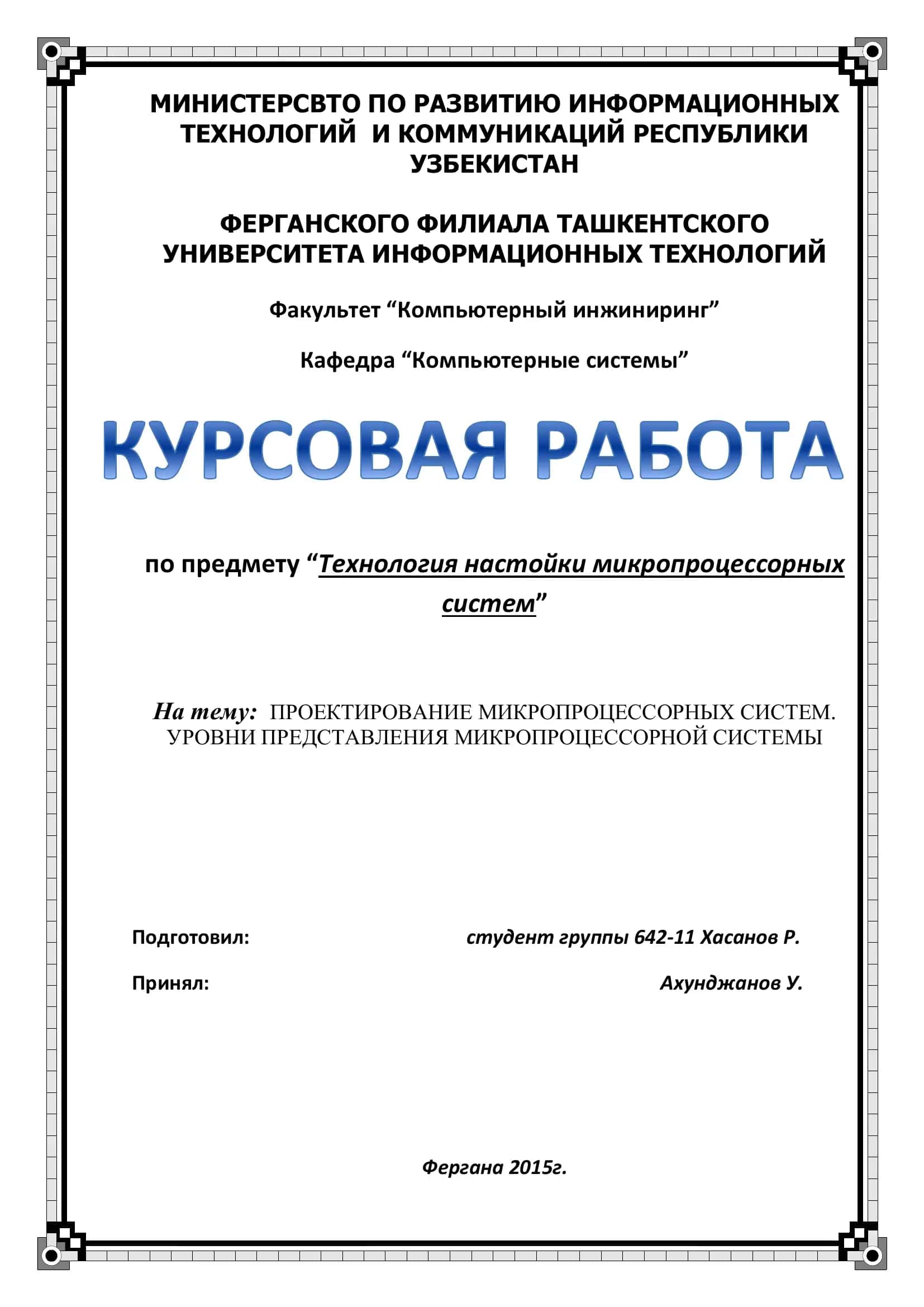 Проектирование микропроцессорных систем 1