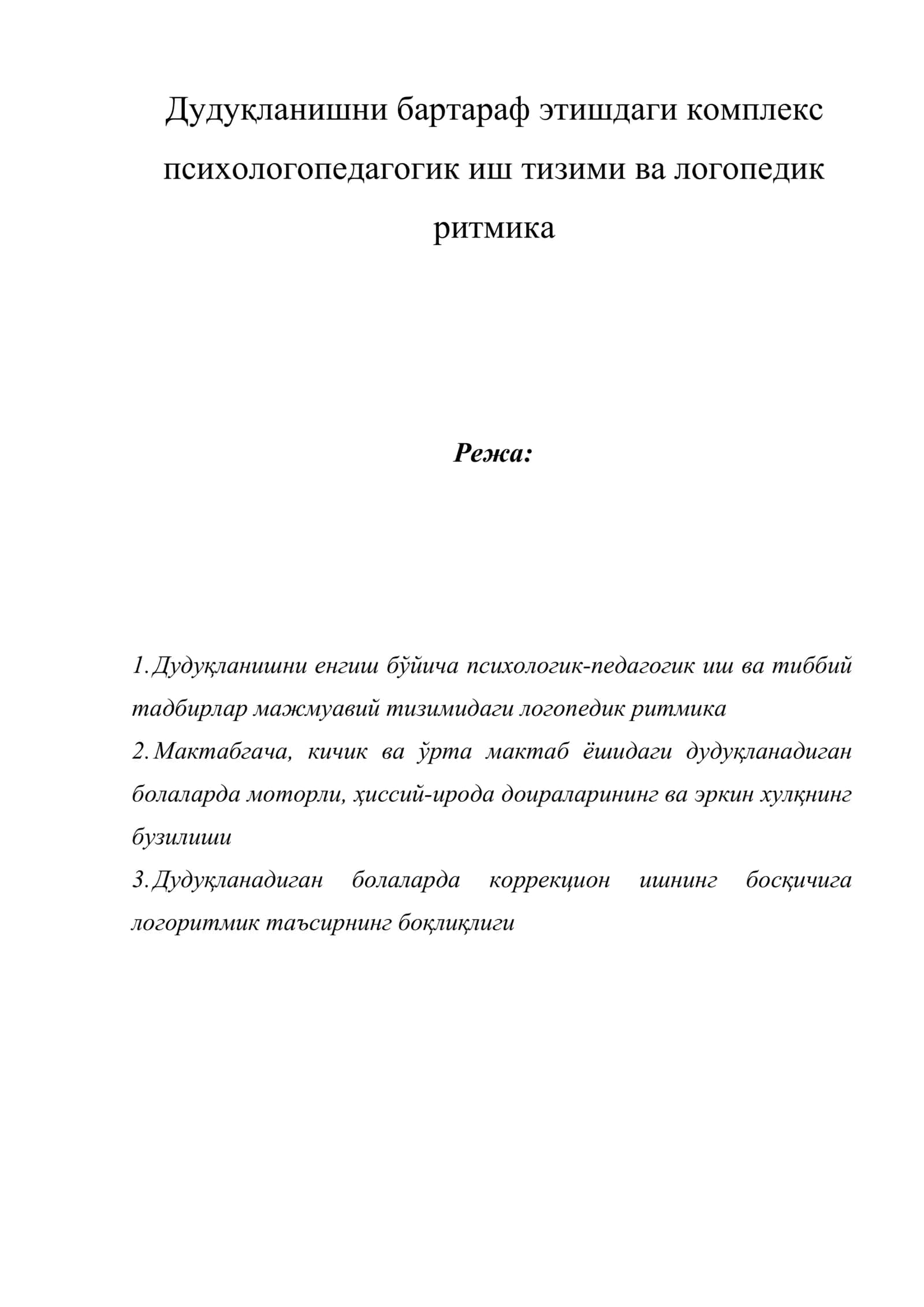 Дудуқланишни бартараф этишдаги комплекс психологопедагогик иш тизими ва логопедик ритмика 1