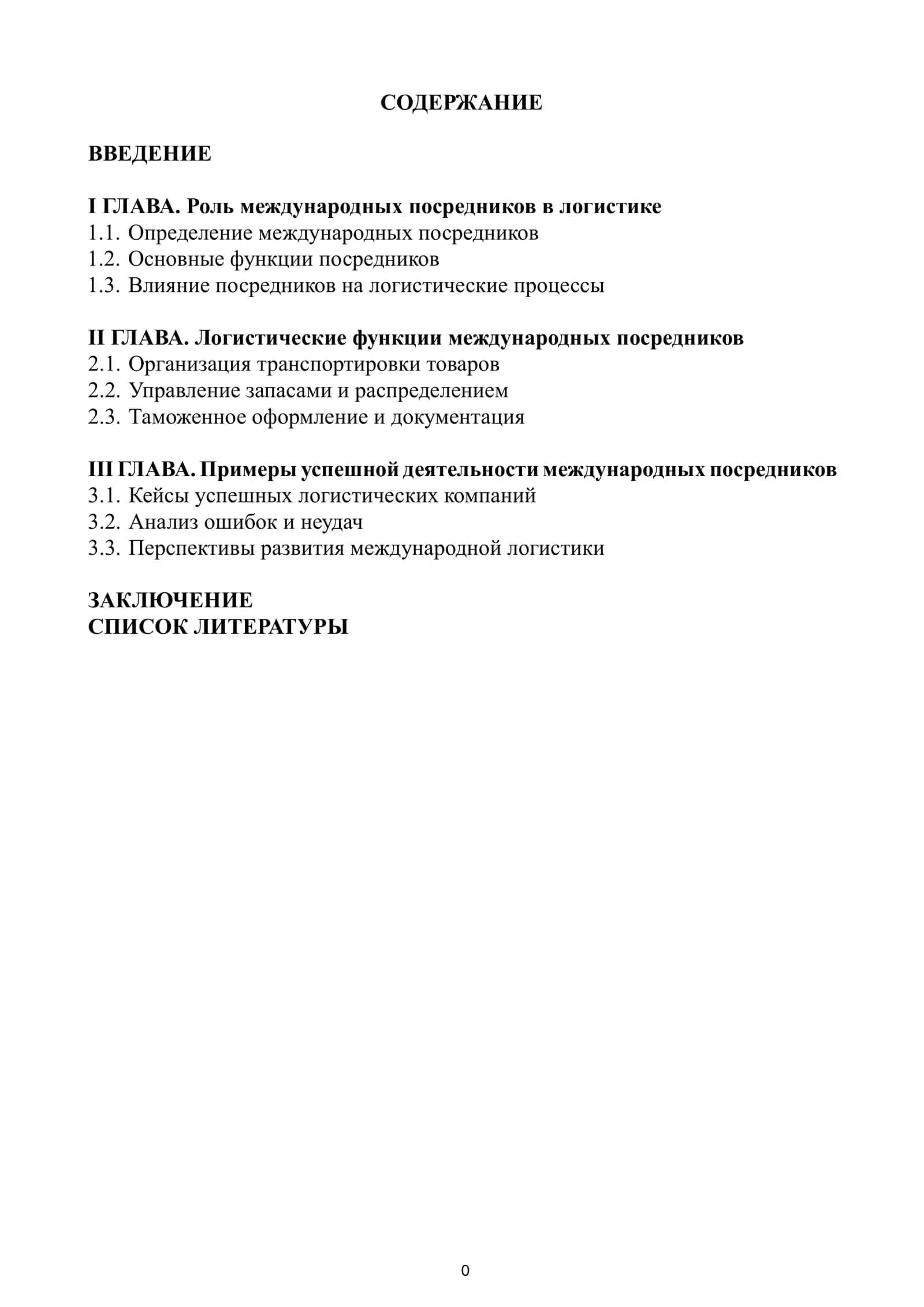 Роль международных посредников в логистике 1