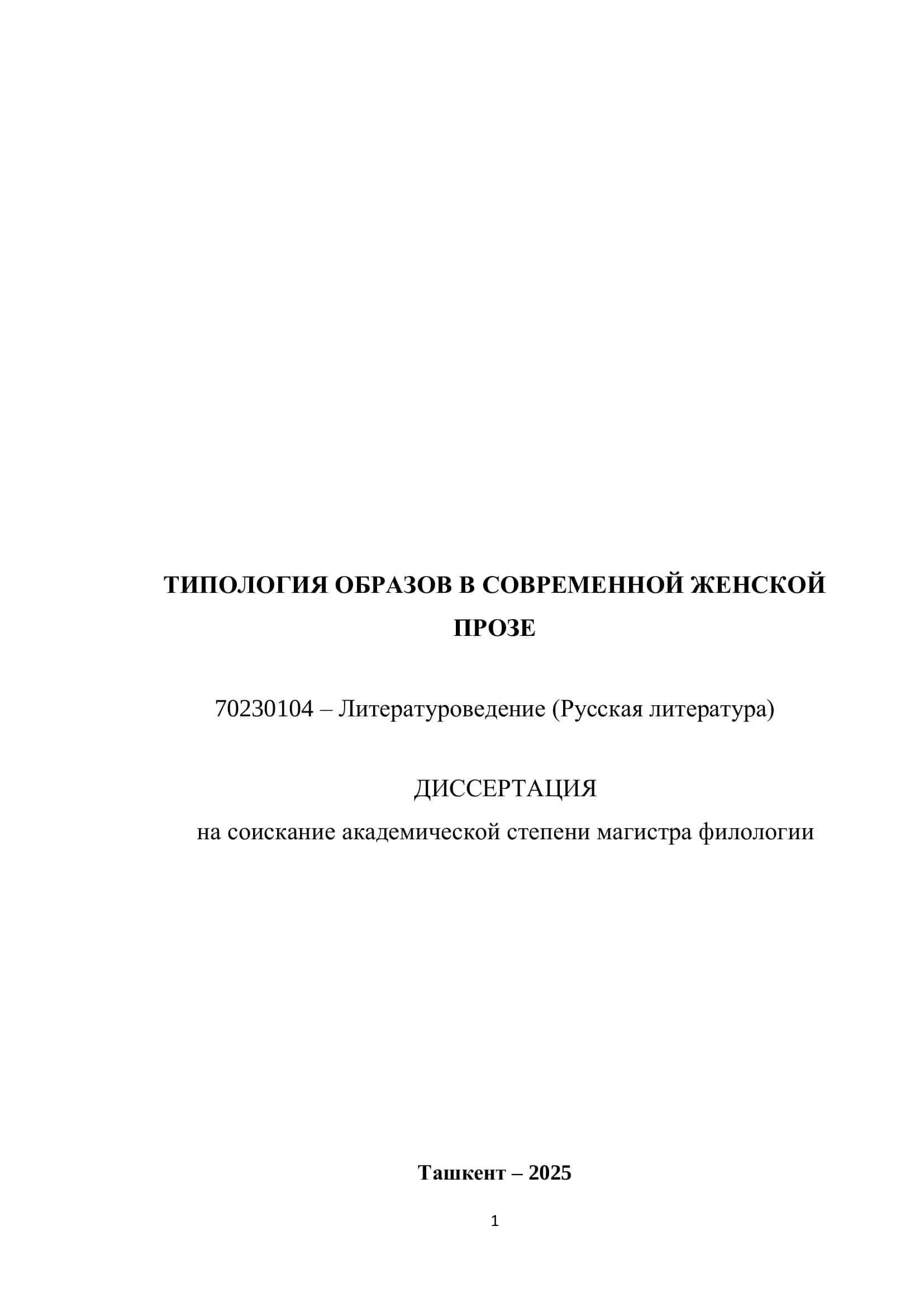 ТИПОЛОГИЯ ОБРАЗОВ В СОВРЕМЕННОЙ ЖЕНСКОЙ ПРОЗЕ 1