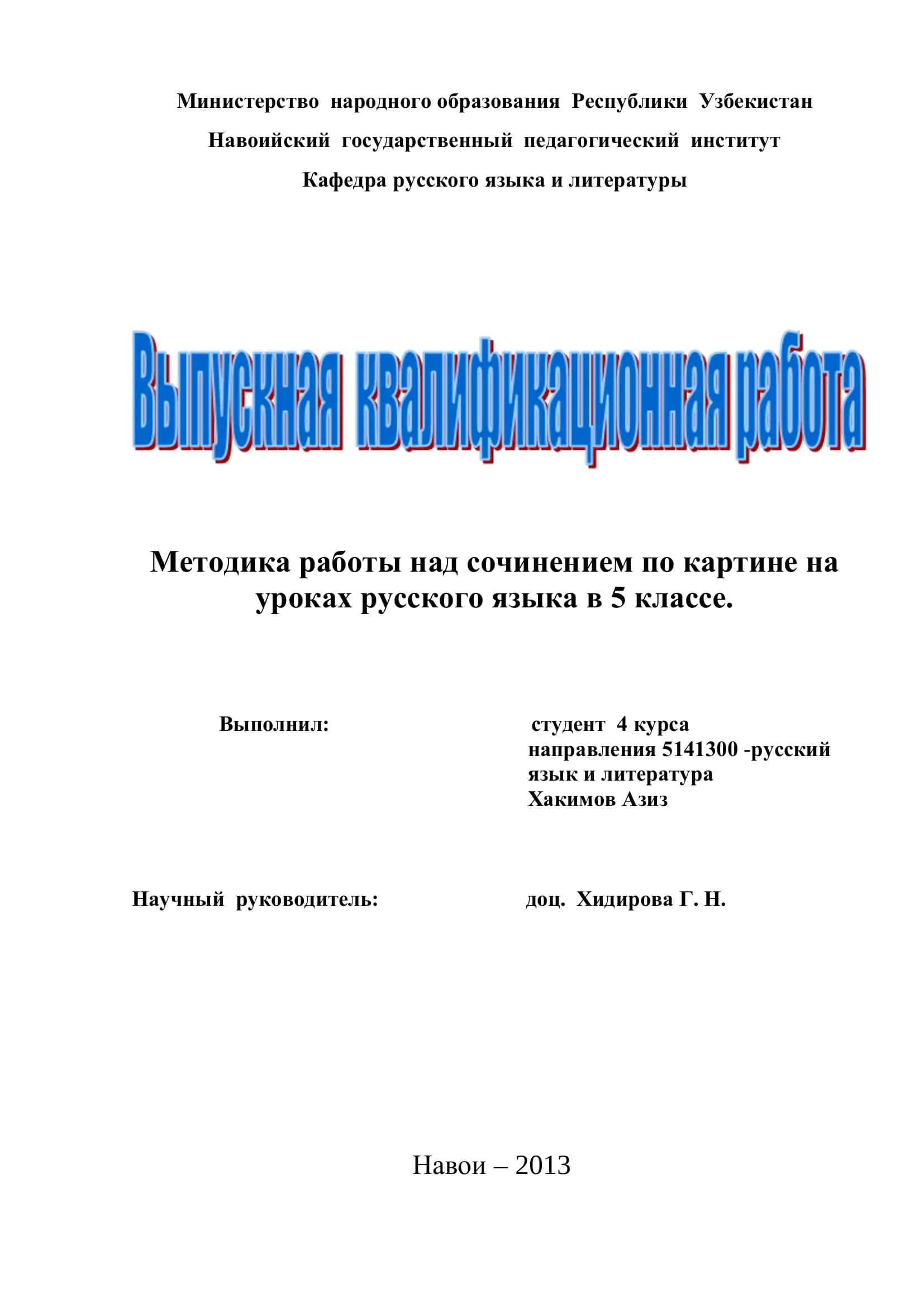 Методика работы над сочинением по картине на уроках русского языка в 5 классе 1