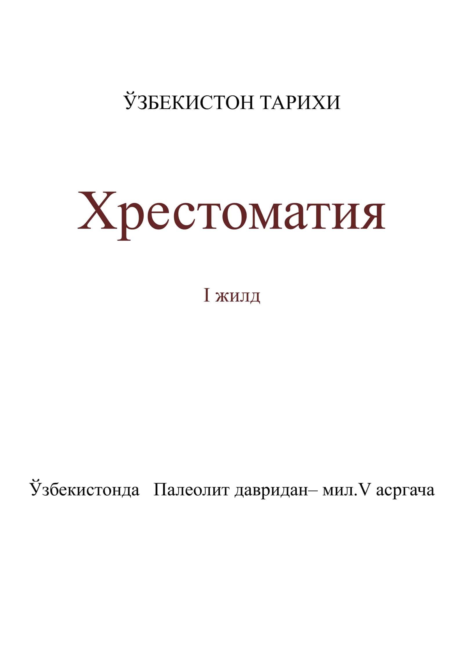ЎЗБЕКИСТОН ТАРИХИ 1