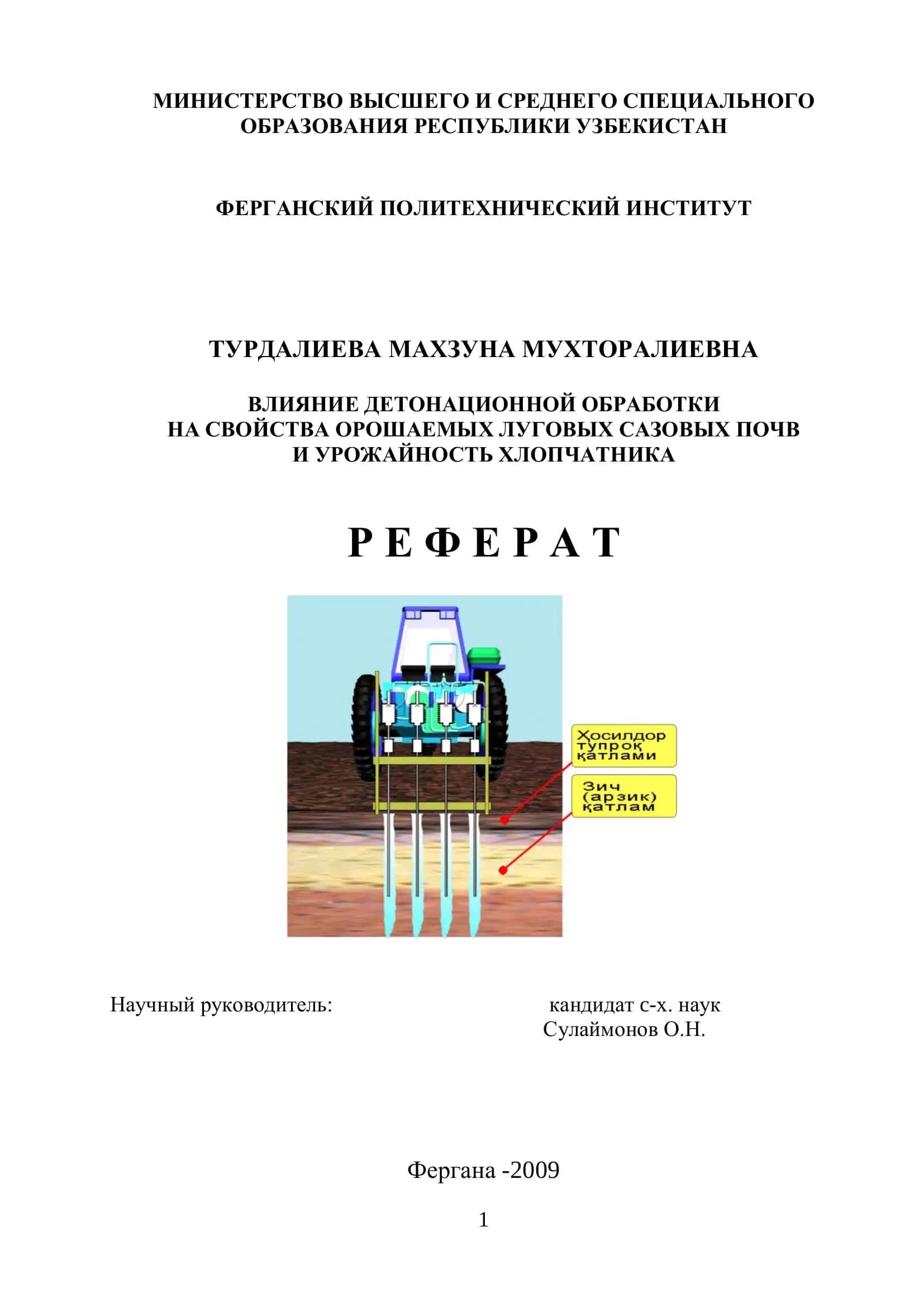 ВЛИЯНИЕ ДЕТОНАЦИОННОЙ ОБРАБОТКИ НА СВОЙСТВА ОРОШАЕМЫХ ЛУГОВЫХ САЗОВЫХ ПОЧВ И УРОЖАЙНОСТЬ ХЛОПЧАТНИКА 1