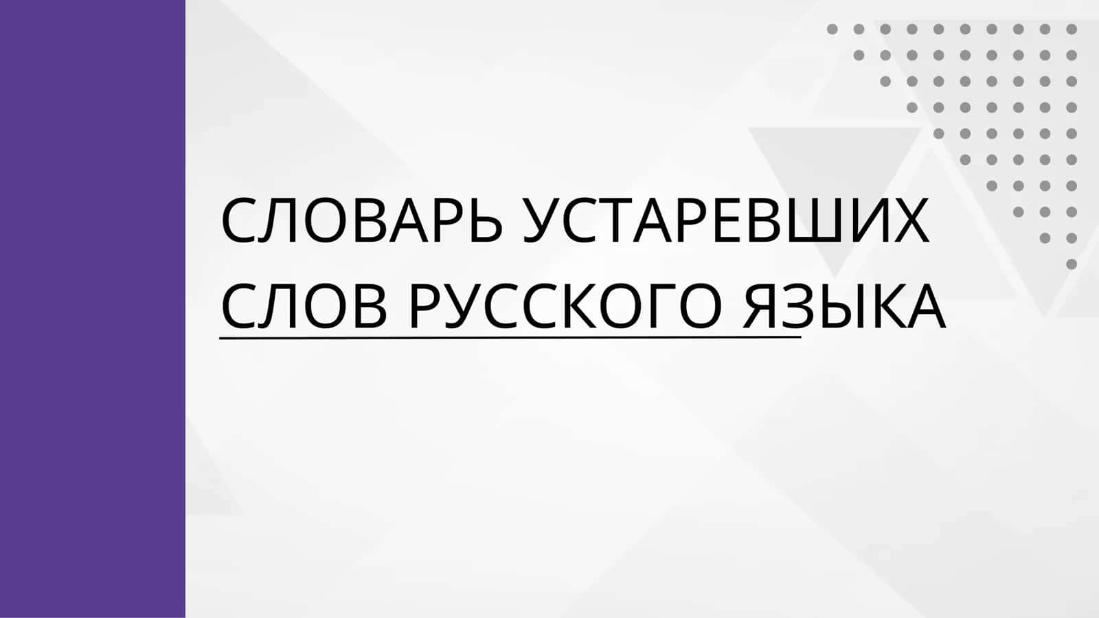 СЛОВАРЬ УСТАРЕВШИХ СЛОВ РУССКОГО ЯЗЫКА 1