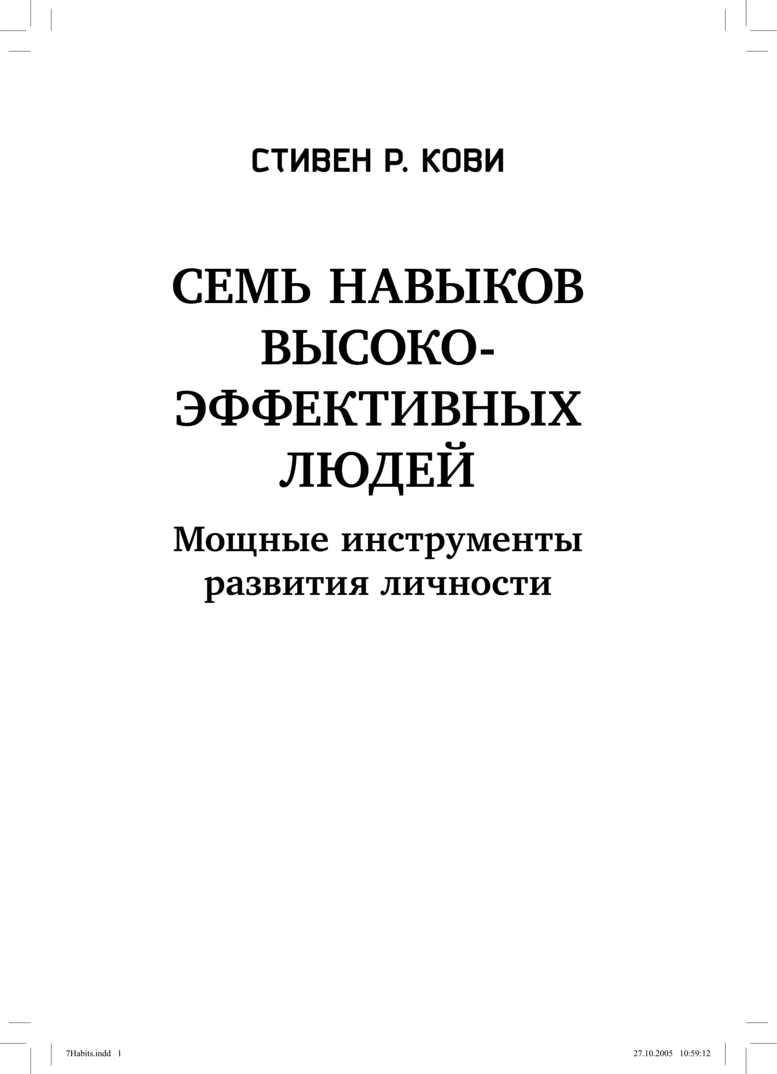СЕМЬ НАВЫКОВ ВЫСОКО-ЭФФЕКТИВНЫХ ЛЮДЕЙ 1
