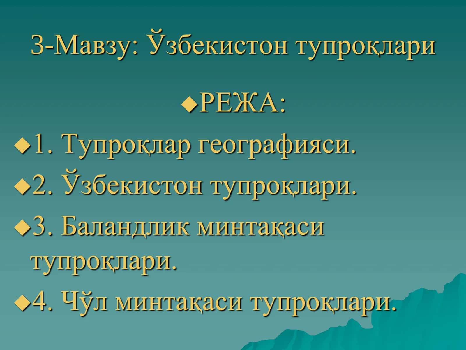 Ўзбекистон тупроқлари 1