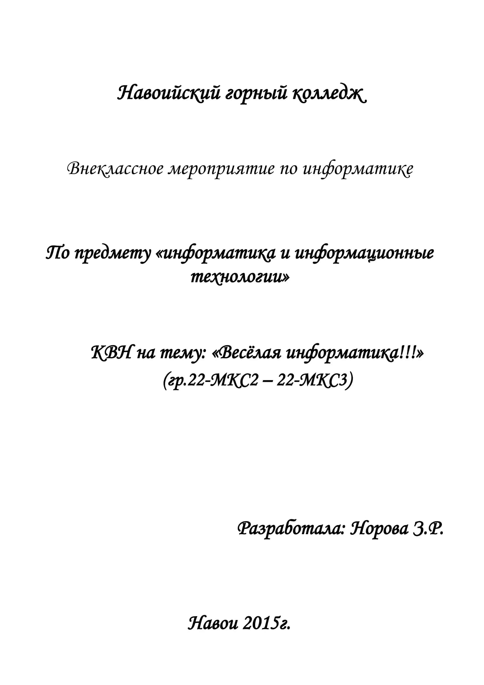 Внеклассное мероприятие по информатике 1