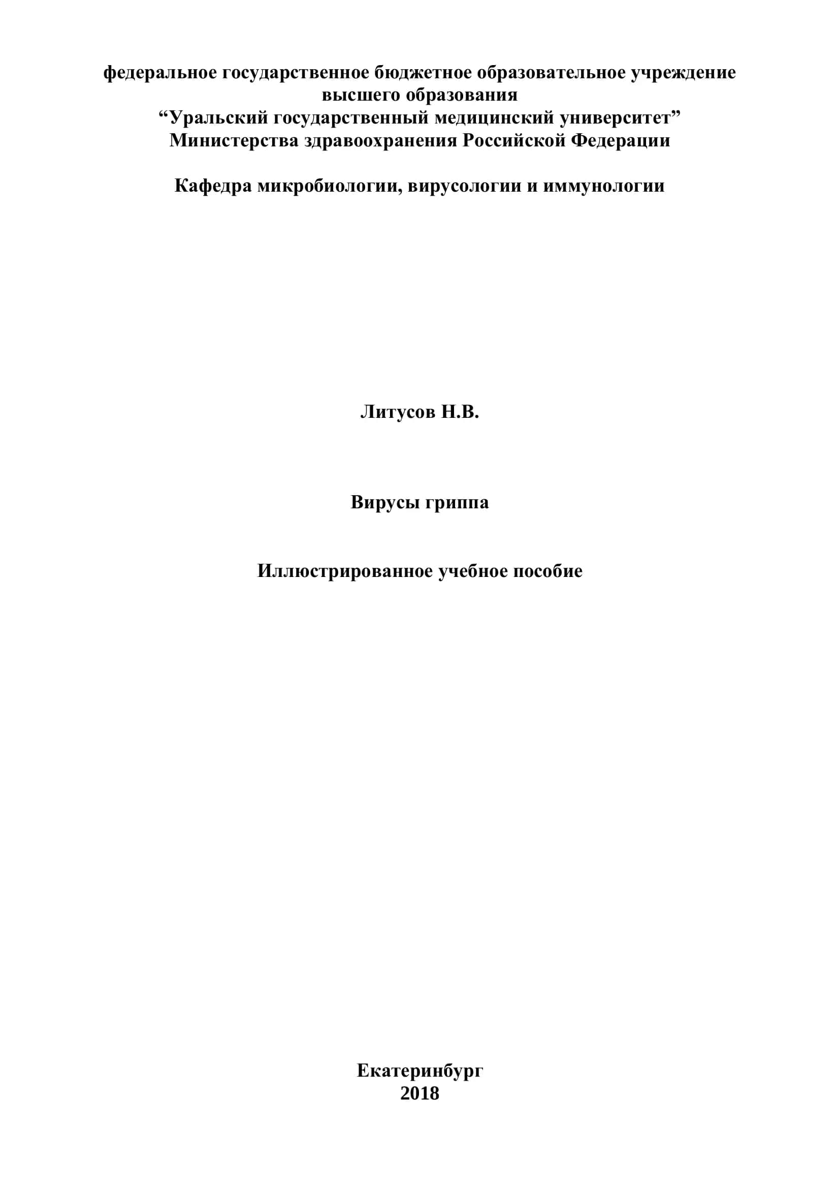 Вирусы гриппа 1