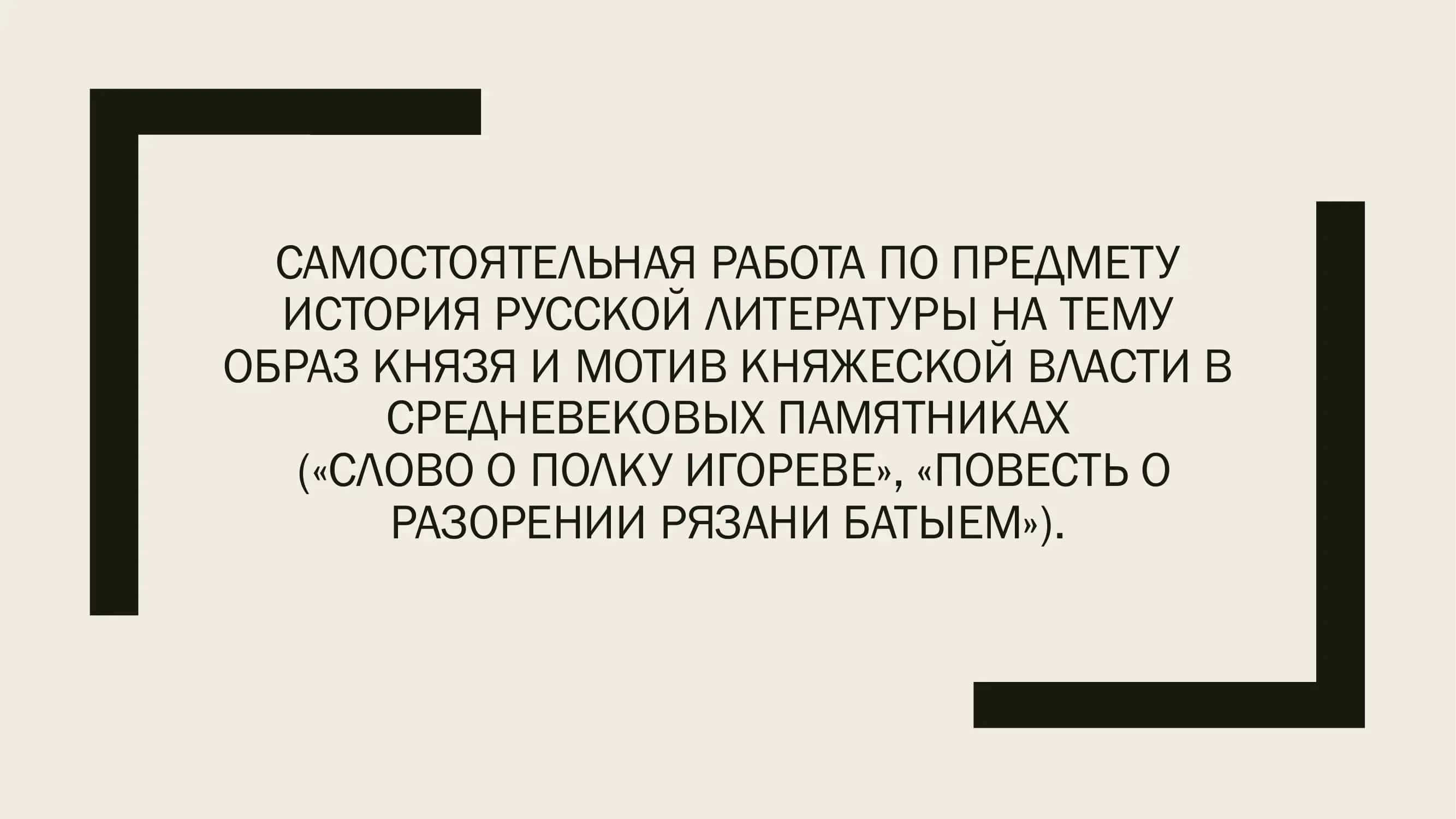 ТЕМУ ОБРАЗ КНЯЗЯ И МОТИВ КНЯЖЕСКОЙ ВЛАСТИ В СРЕДНЕВЕКОВЫХ ПАМЯТНИКАХ 1