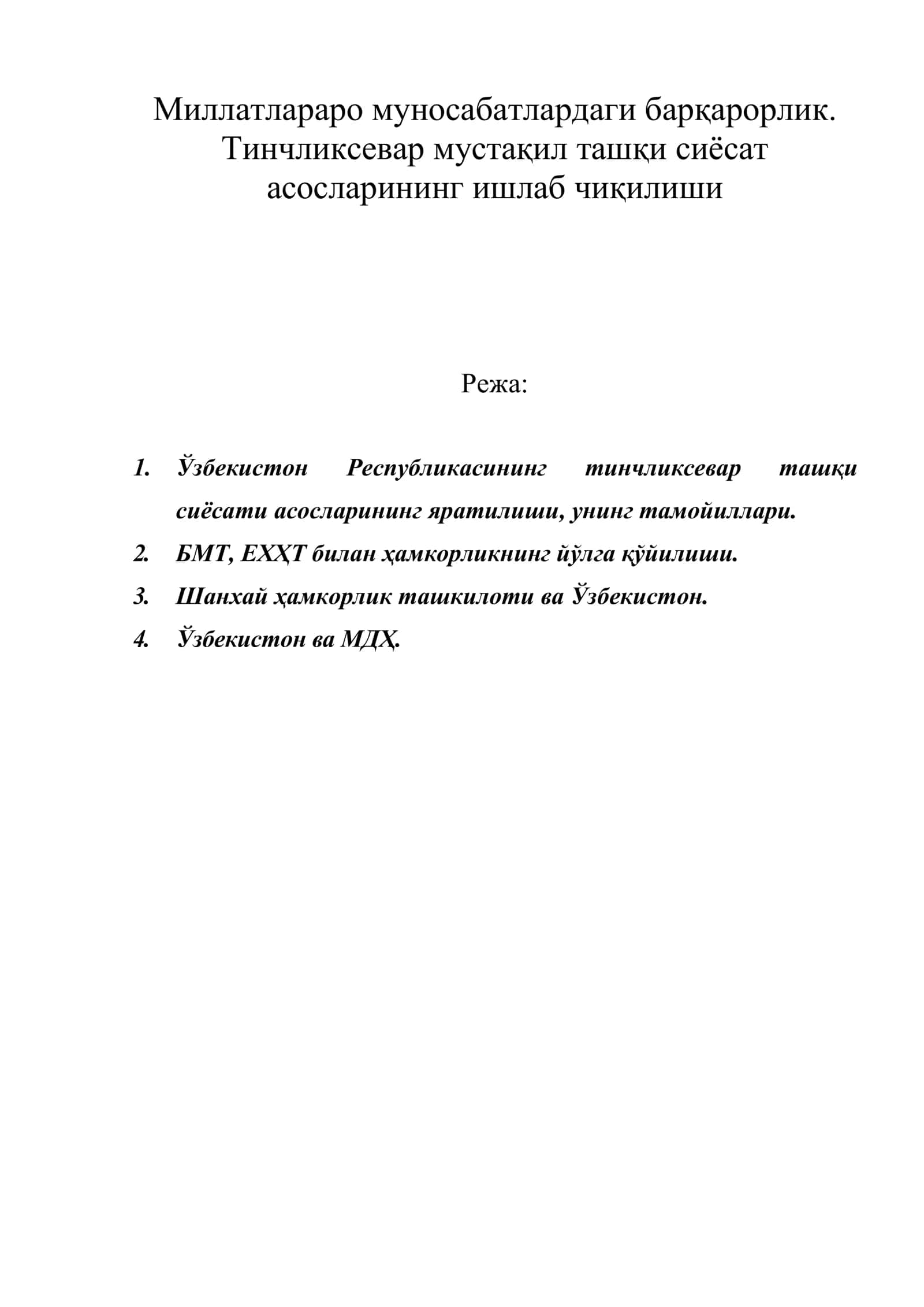 Миллатлараро муносабатлардаги барқарорлик. Тинчликсевар мустақил ташқи сиёсат асосларининг ишлаб чиқилиши 1