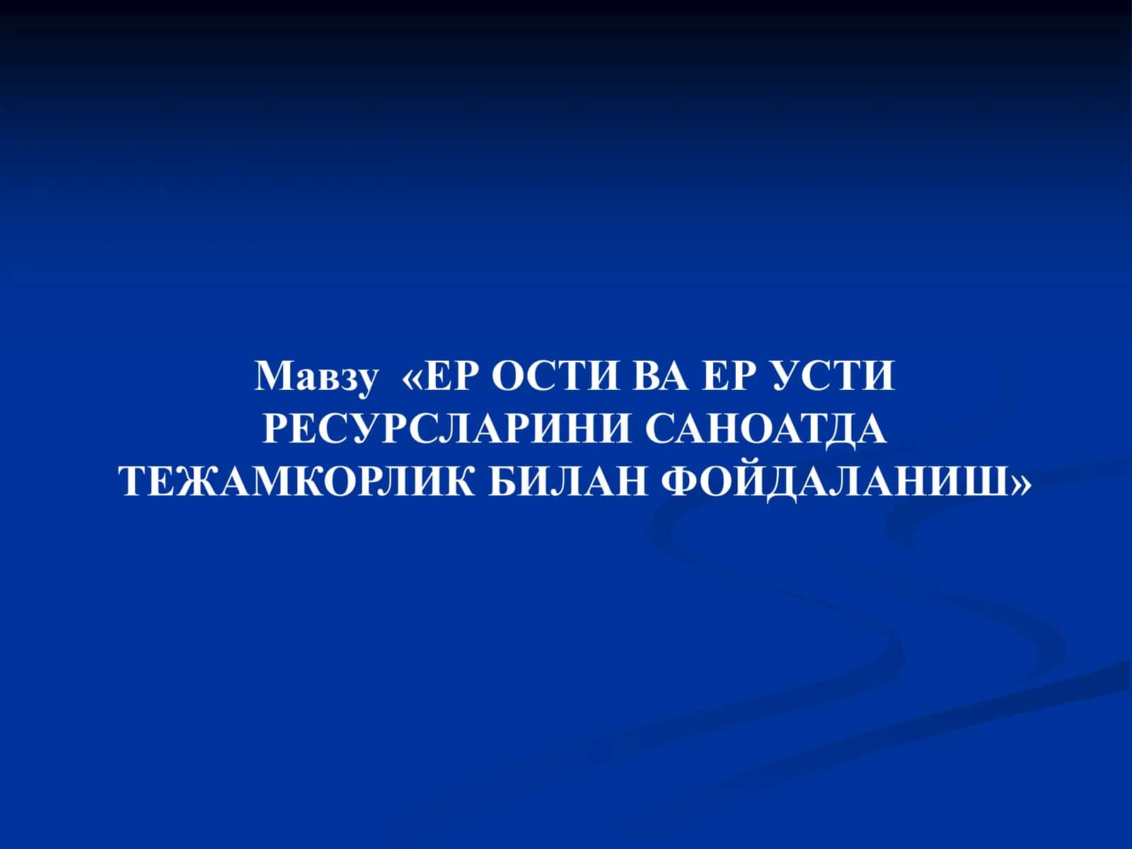 ЕР ОСТИ ВА ЕР УСТИ РЕСУРСЛАРИНИ САНОАТДА ТЕЖАМКОРЛИК БИЛАН ФОЙДАЛАНИШ 1