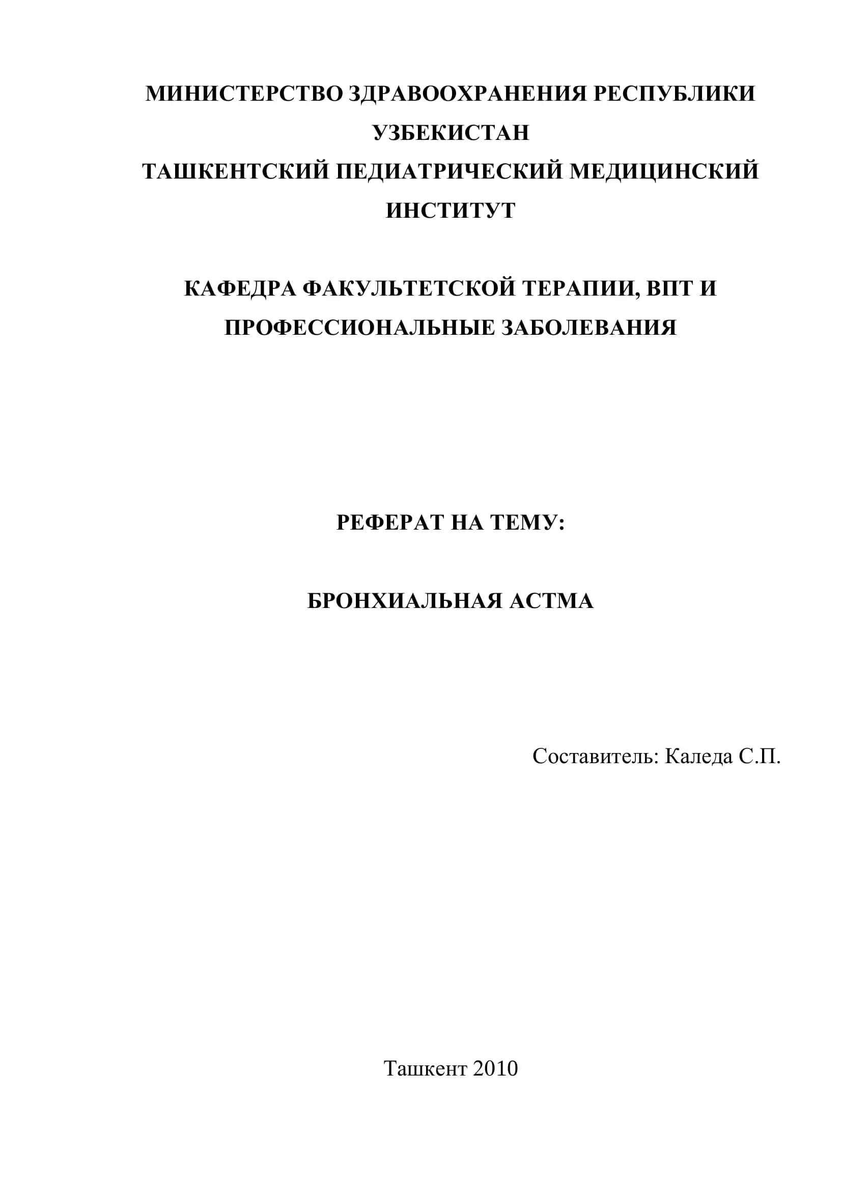 Бронхиальная астма 1