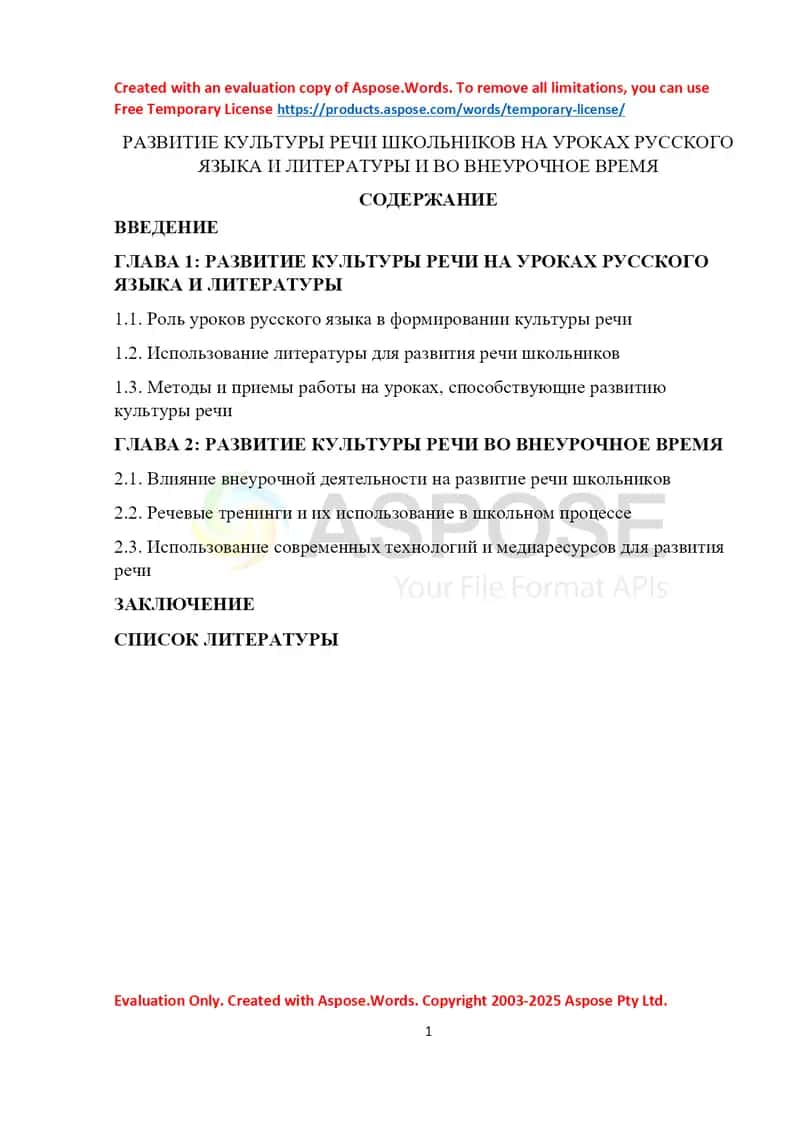 Развитие культуры речи школьников на уроках русского языка и литературы и во внеурочное время 1