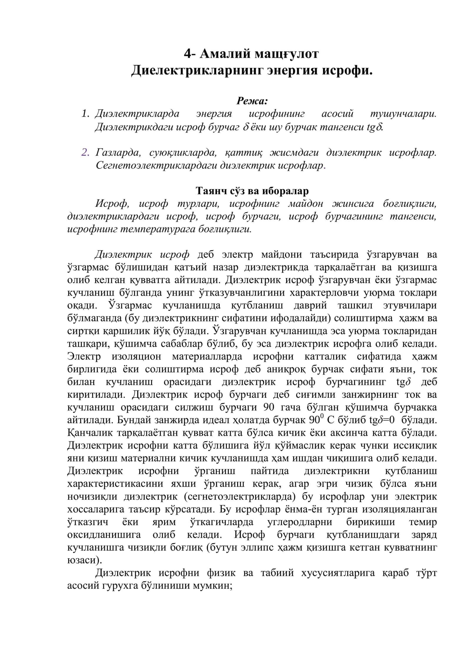 Диелектрик исрофи 1