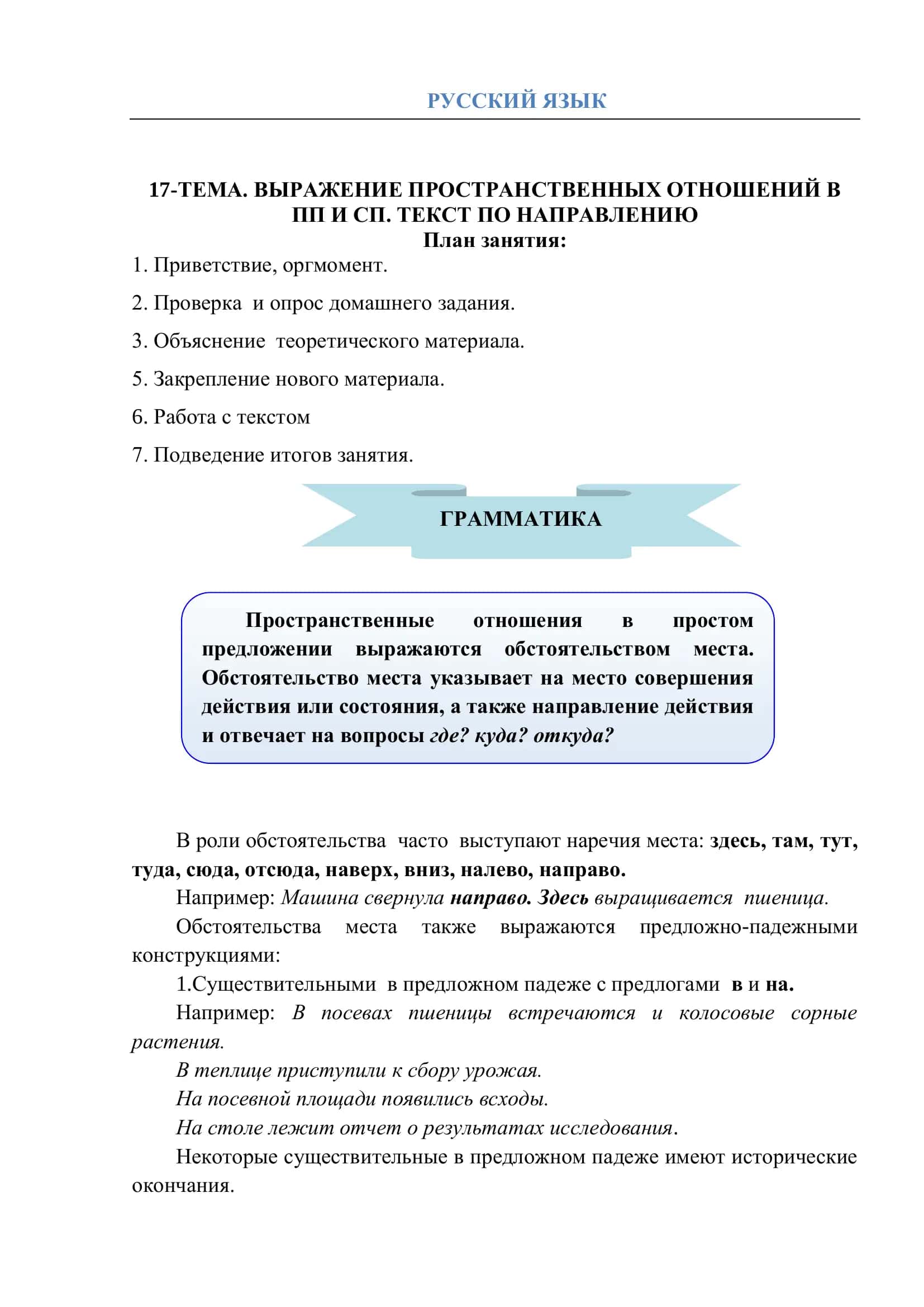 17-ТЕМА. ВЫРАЖЕНИЕ ПРОСТРАНСТВЕННЫХ ОТНОШЕНИЙ В ПП И СП. ТЕКСТ ПО НАПРАВЛЕНИЮ 1