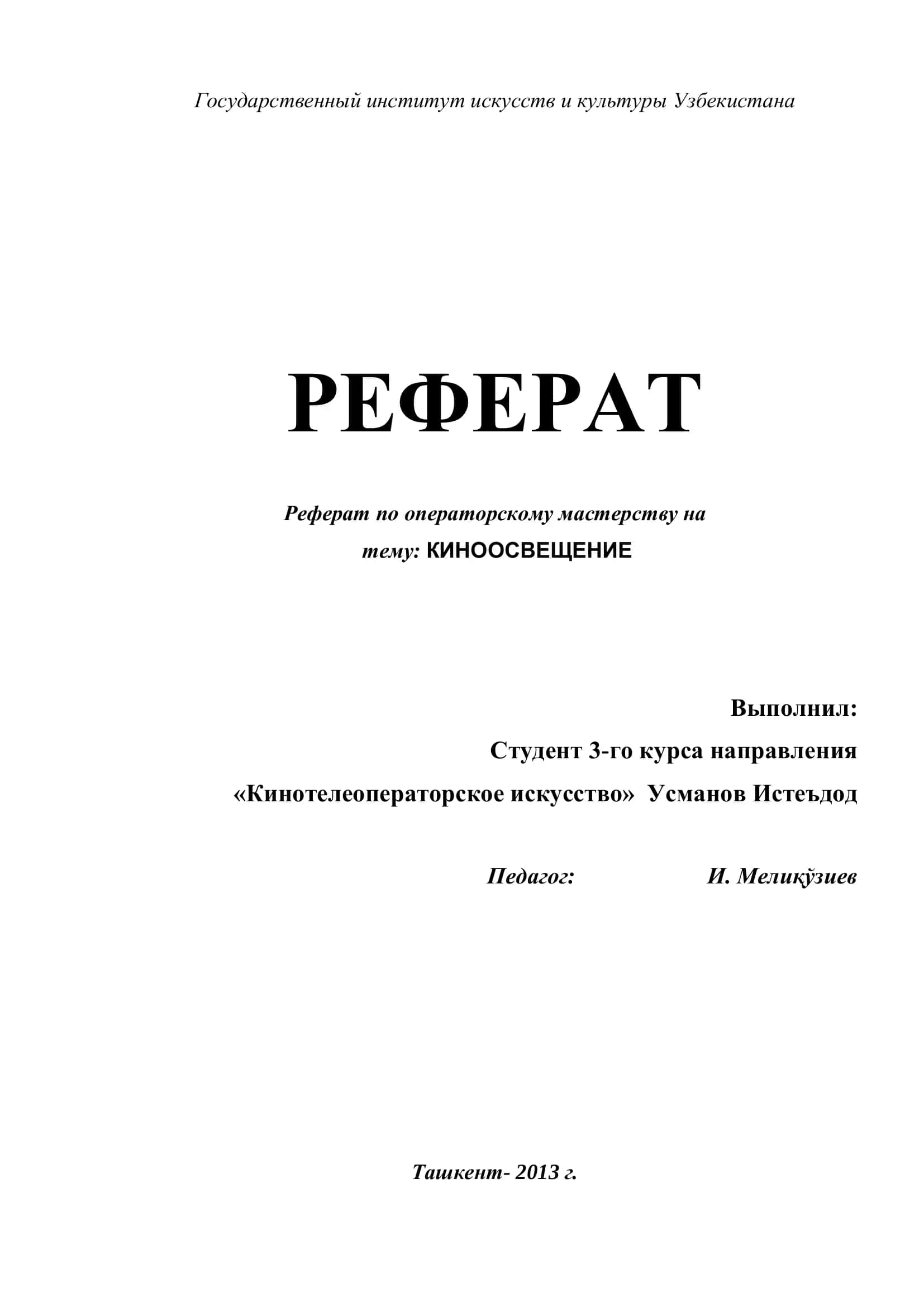 Реферат по операторскому мастерству на тему: КИНООСВЕЩЕНИЕ 1