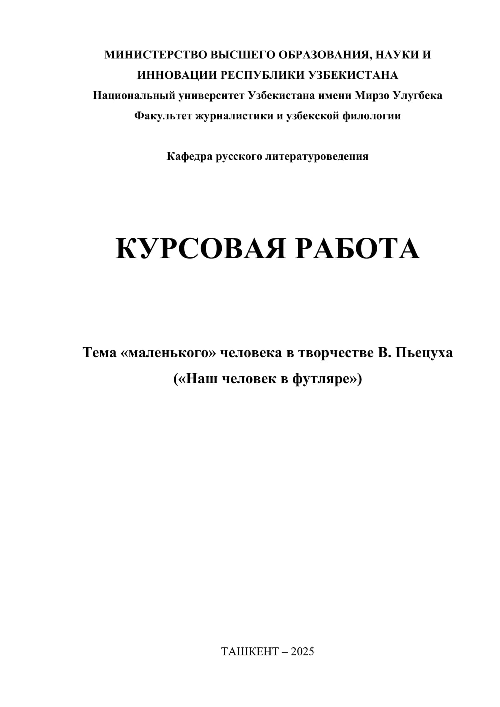 КУРСОВАЯ РАБОТА Тема «маленького» человека в творчестве В. Пьецуха («Наш человек в футляре») 1