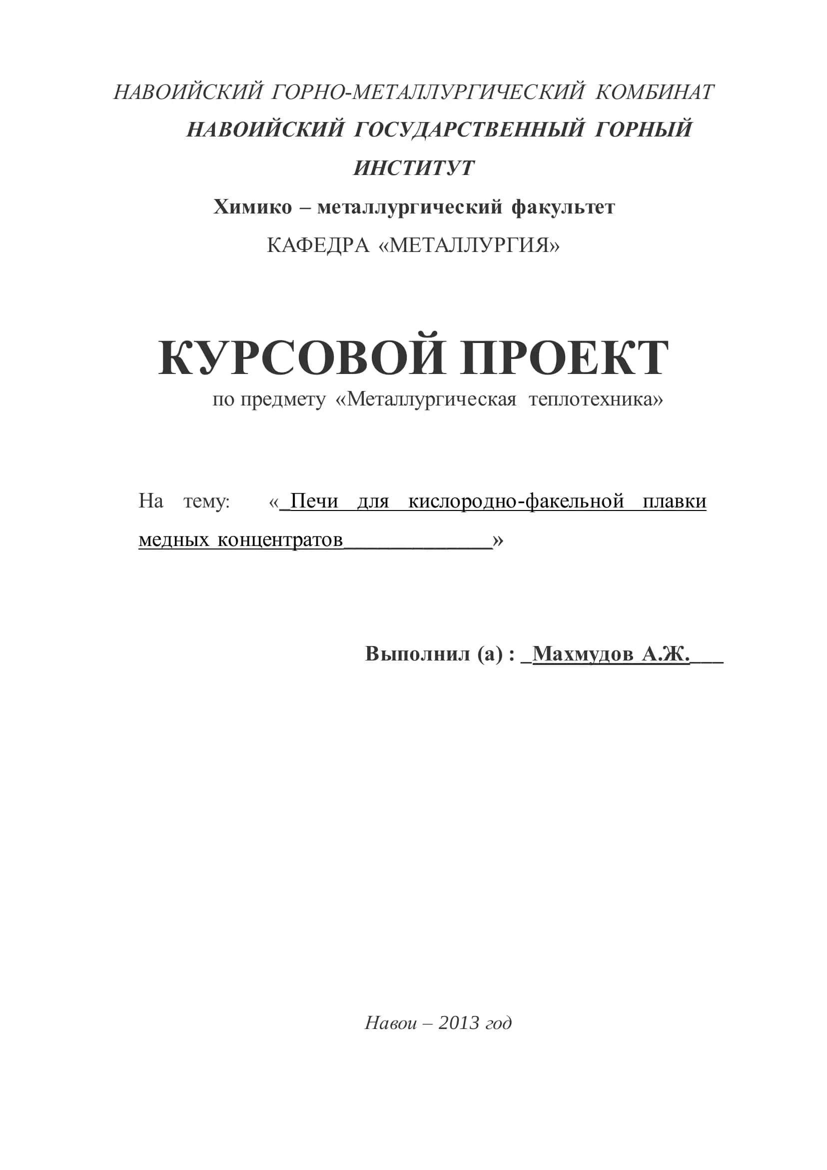 Печи для кислородно-факельной плавки медных концентратов 1