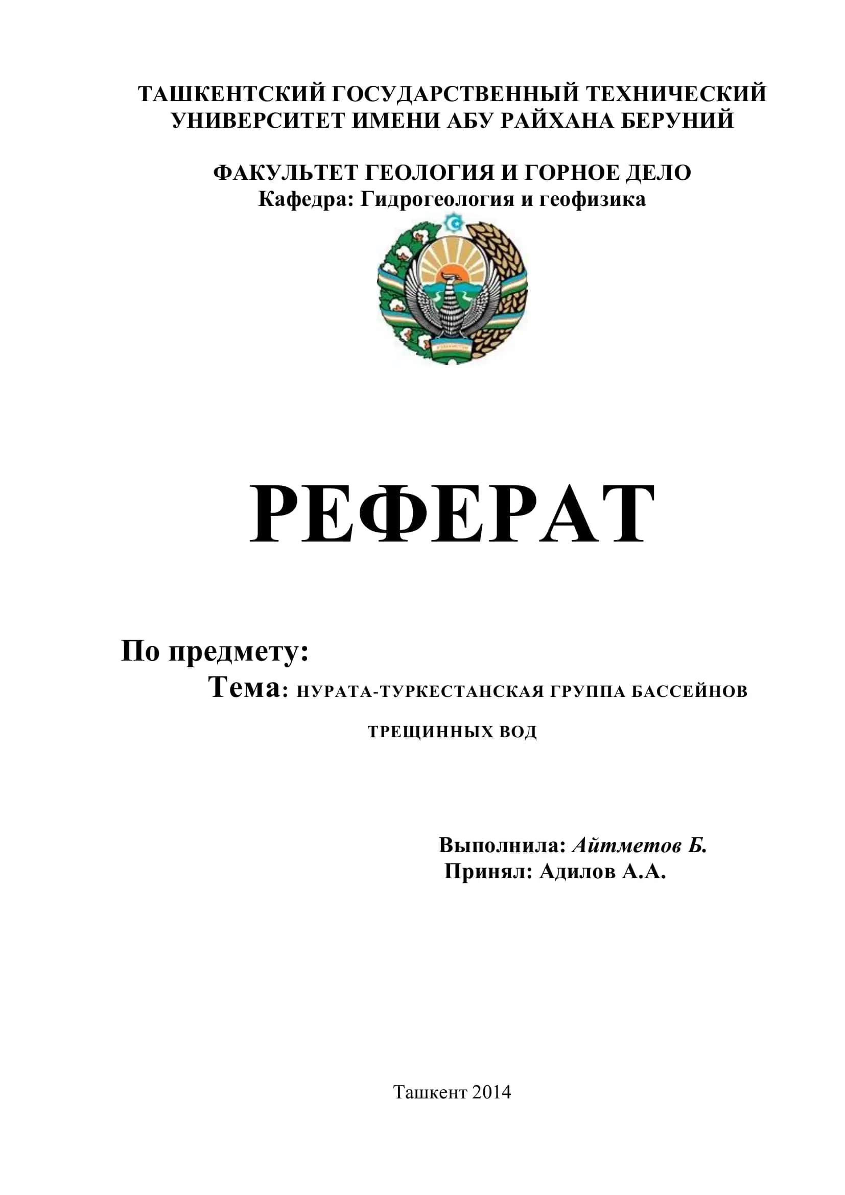 НУРАТА-ТУРКЕСТАНСКАЯ ГРУППА БАССЕЙНОВ ТРЕЩИННЫХ ВОД 1