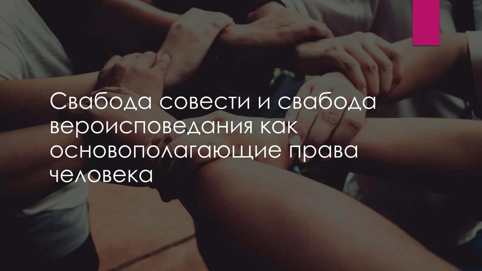 Свабода совести и свабода вероисповедания как основополагающие права человека 1