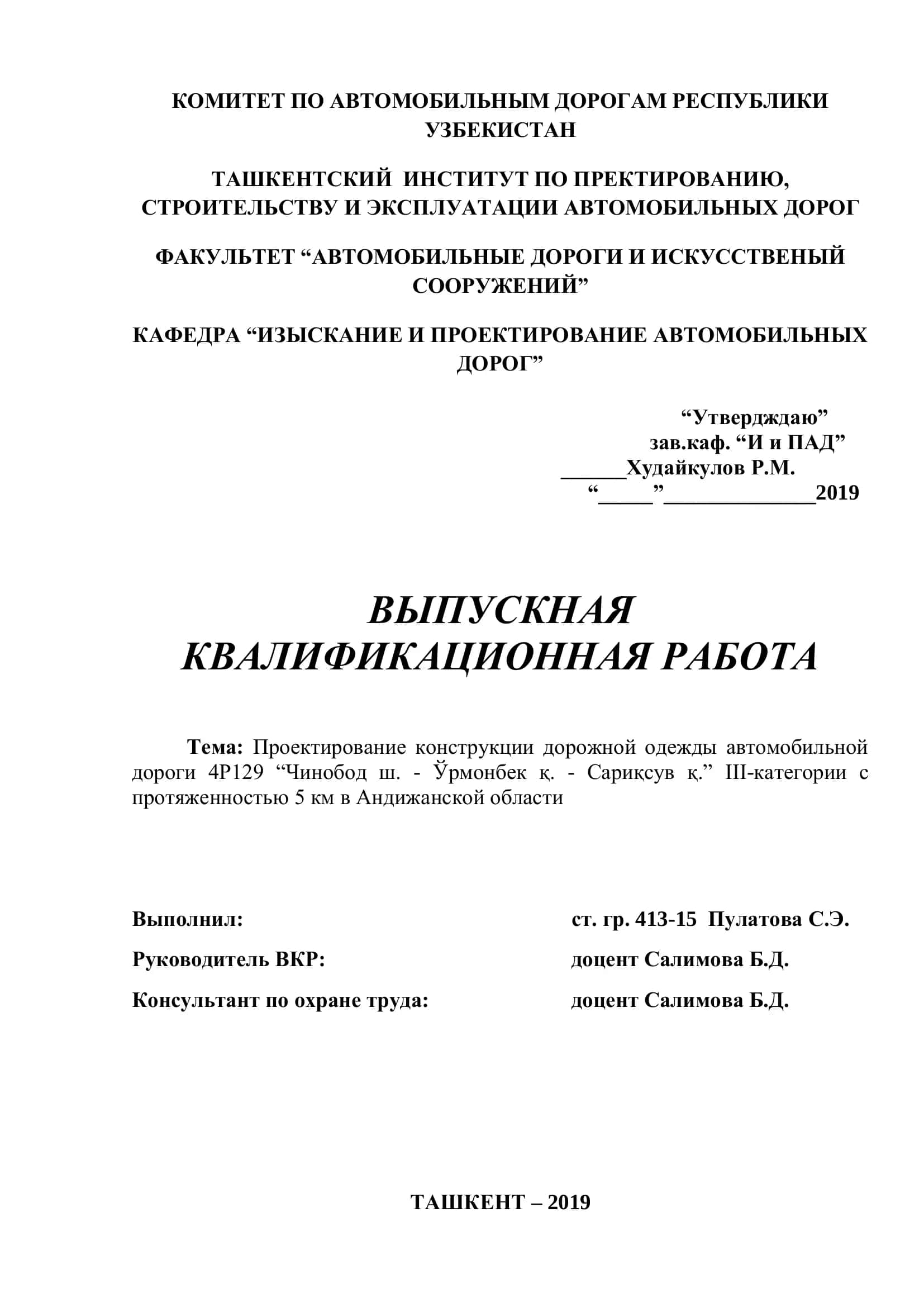 Проектирование конструкции дорожной одежды автомобильной дороги 4Р129 ―Чинобод ш. - Ўрмонбек қ. - Сариқсув қ.‖ III-категории с протяженностью 5 км в Андижанской области 1
