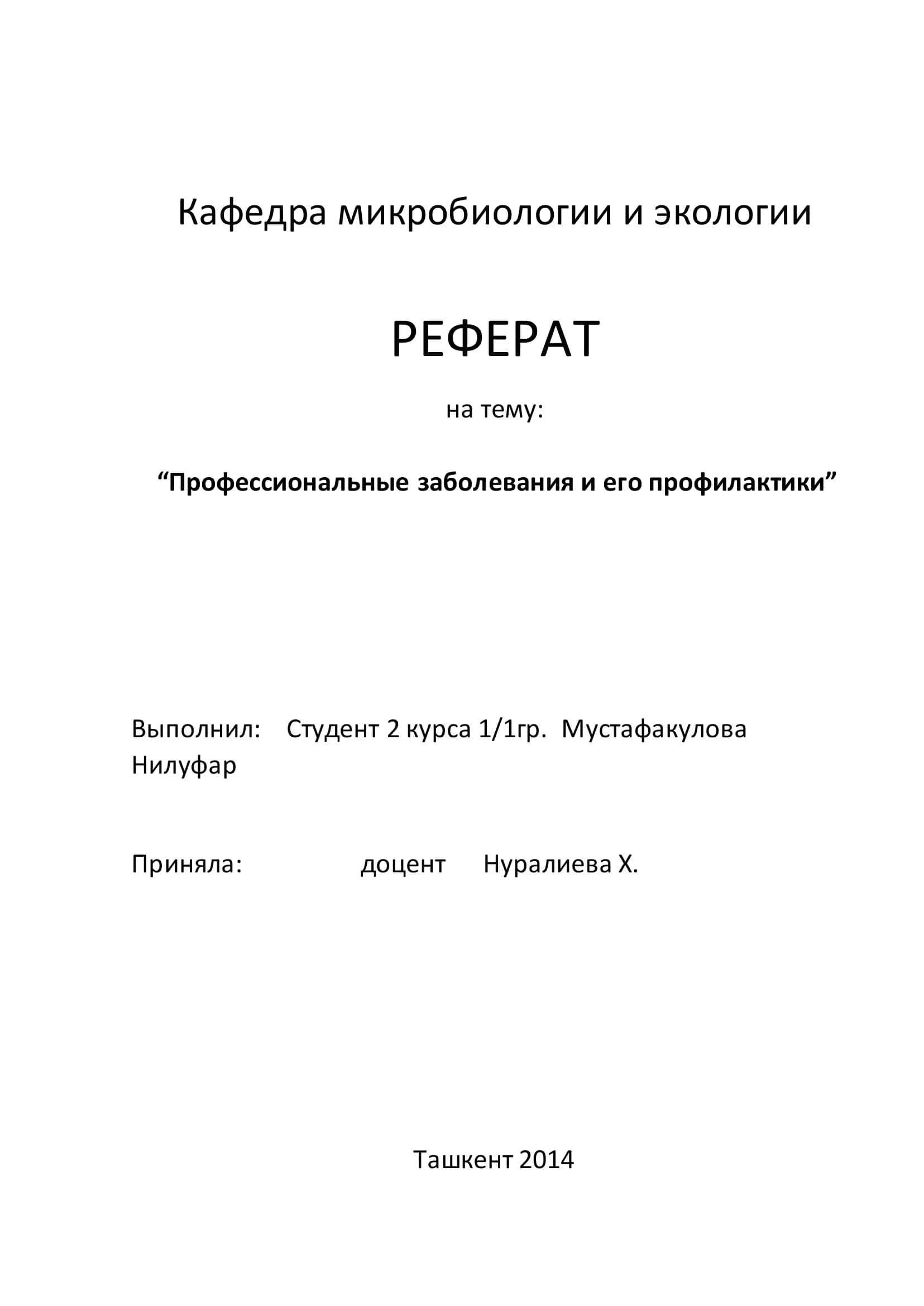 РЕФЕРАТ "Профессиональные заболевания и его профилактики" 1