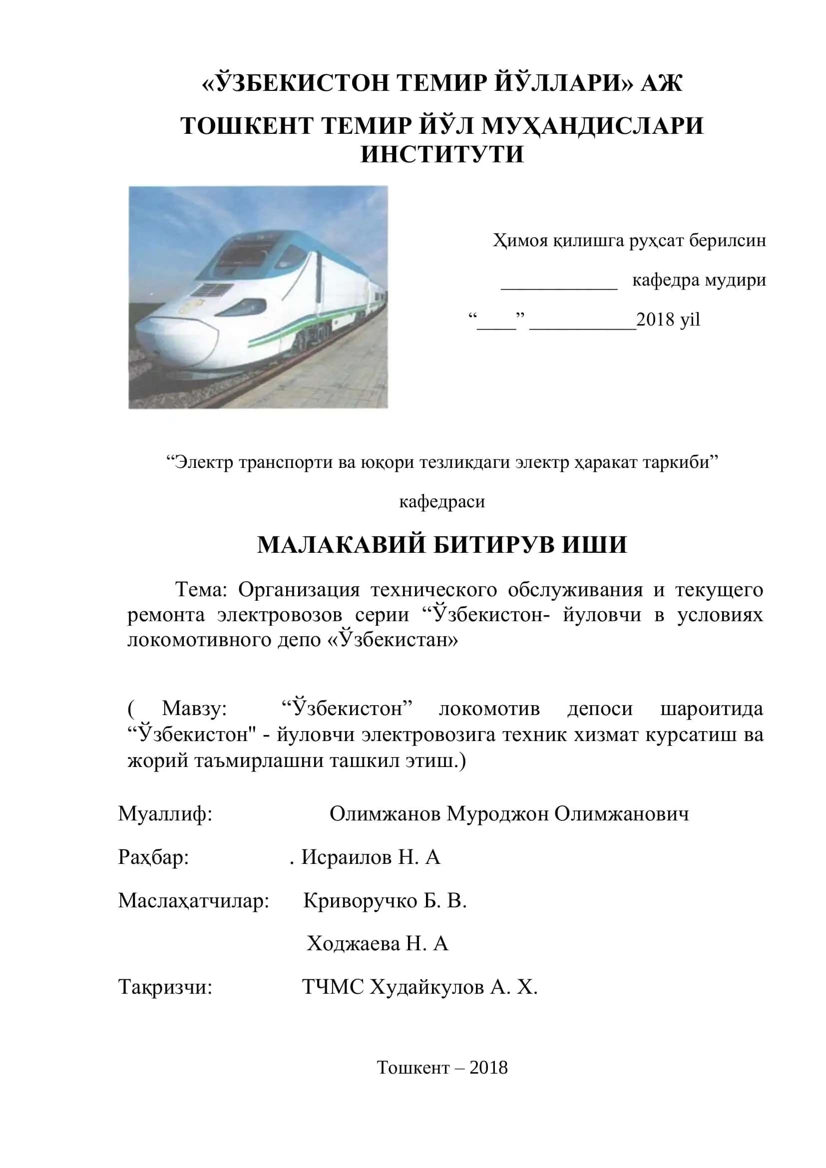 Организация технического обслуживания и текущего ремонта электровозов серии “Ўзбекистон- йуловчи в условиях 1