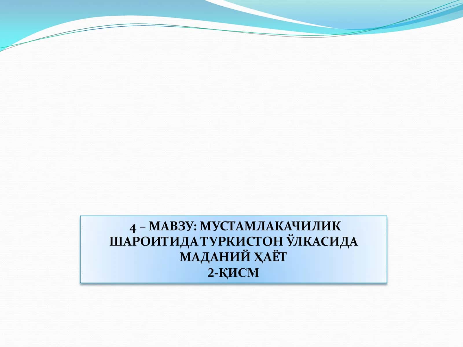 МУСТАМЛАКАЧИЛИК ШАРОИТИДА ТУРКИСТОН ЎЛКАСИДА  МАДАНИЙ ҲАЁТ 2-ҚИСМ 1