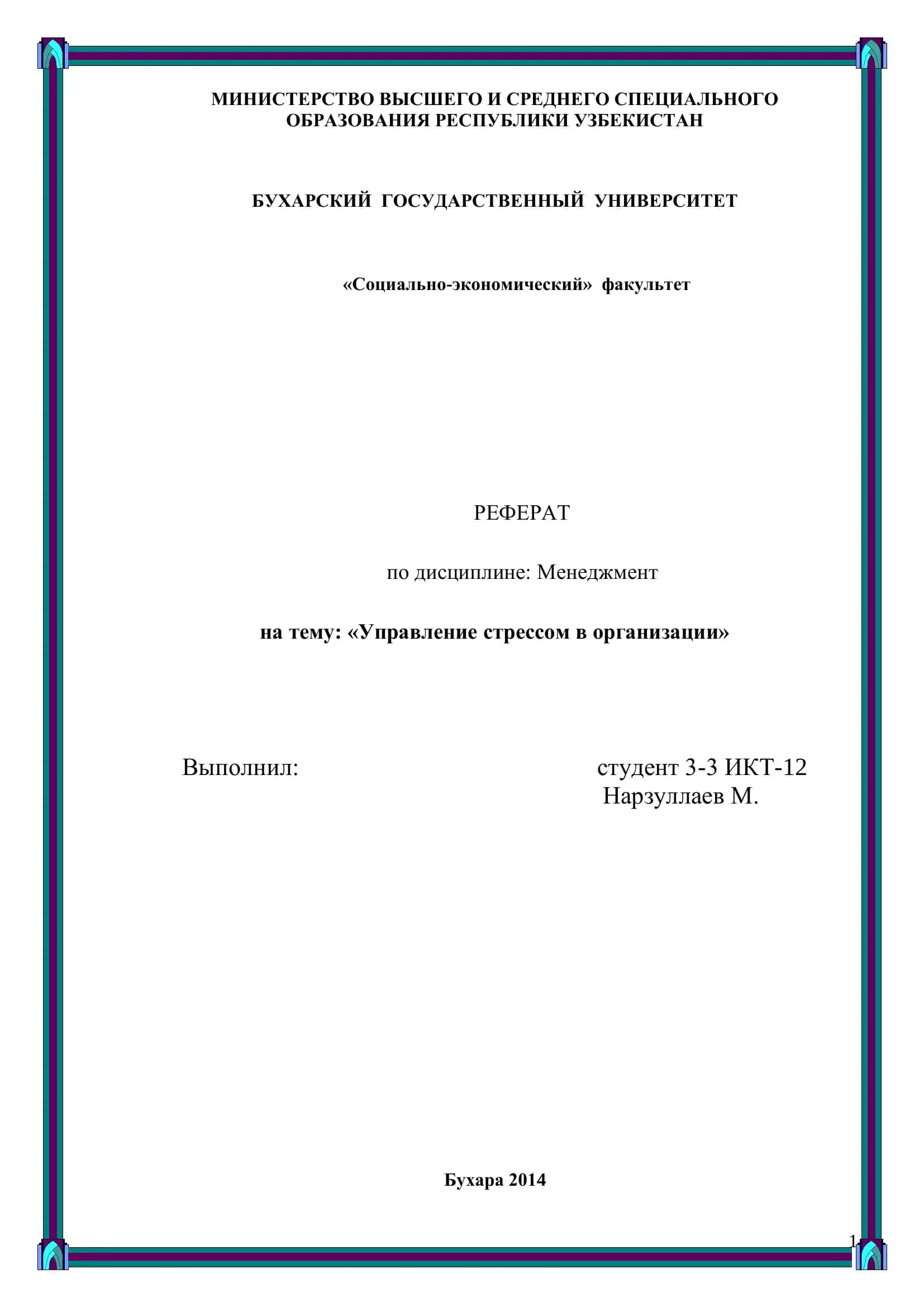 УПРАВЛЕНИЕ СТРЕССОМ В ОРГАНИЗАЦИИ 1
