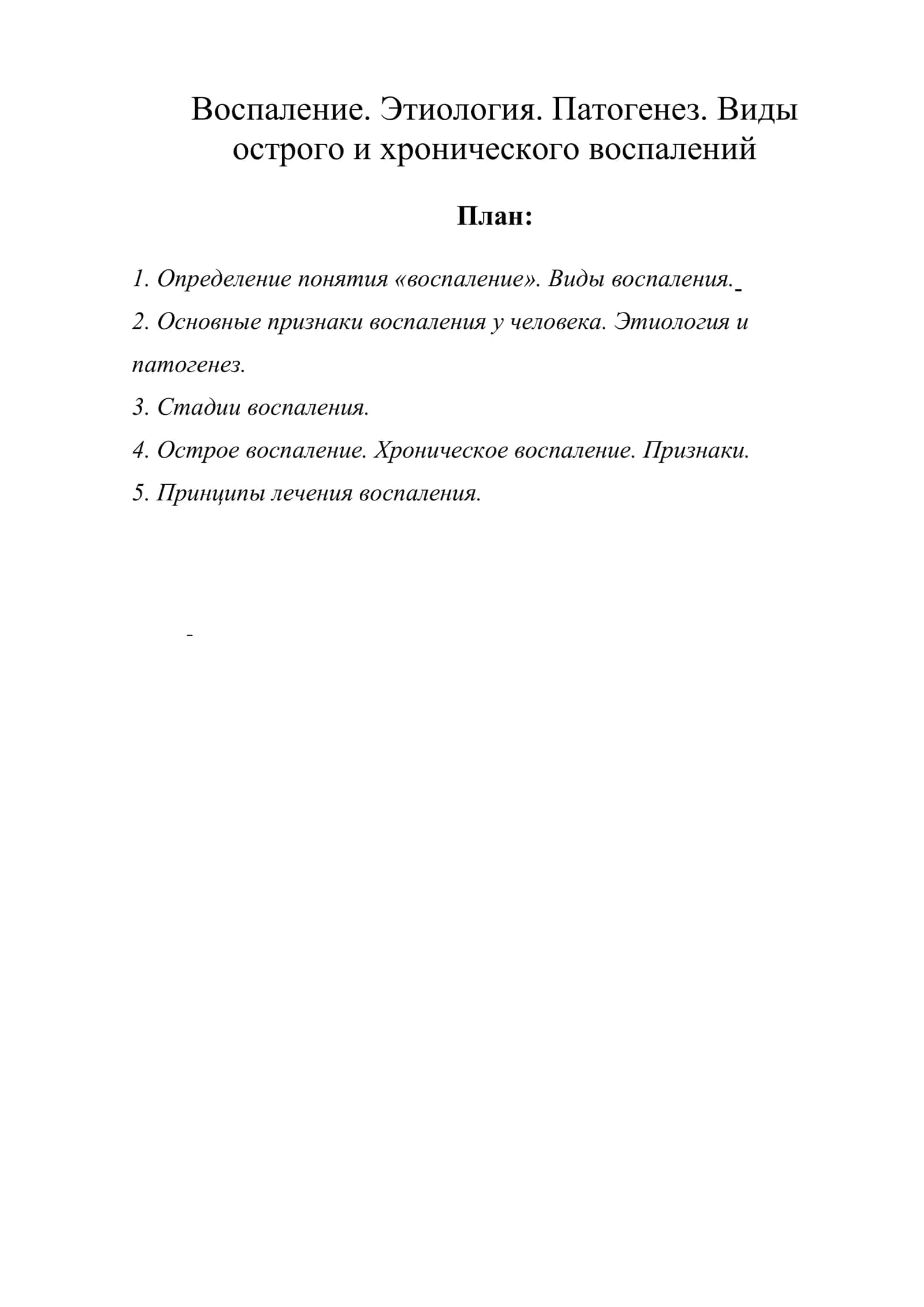 Воспаление. Этиология. Патогенез. Виды острого и хронического воспалений 1
