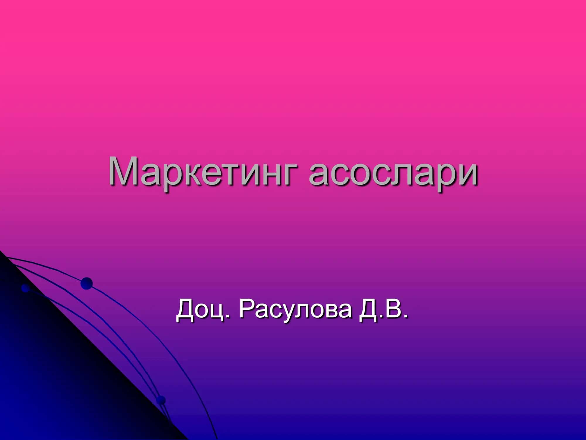 Маркетинг асослари 1