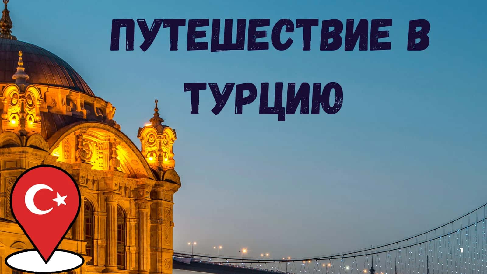 Турция 1