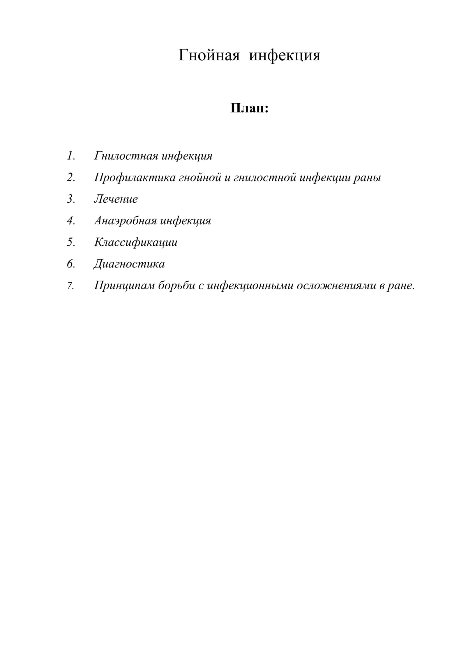 Гнойная инфекция 1