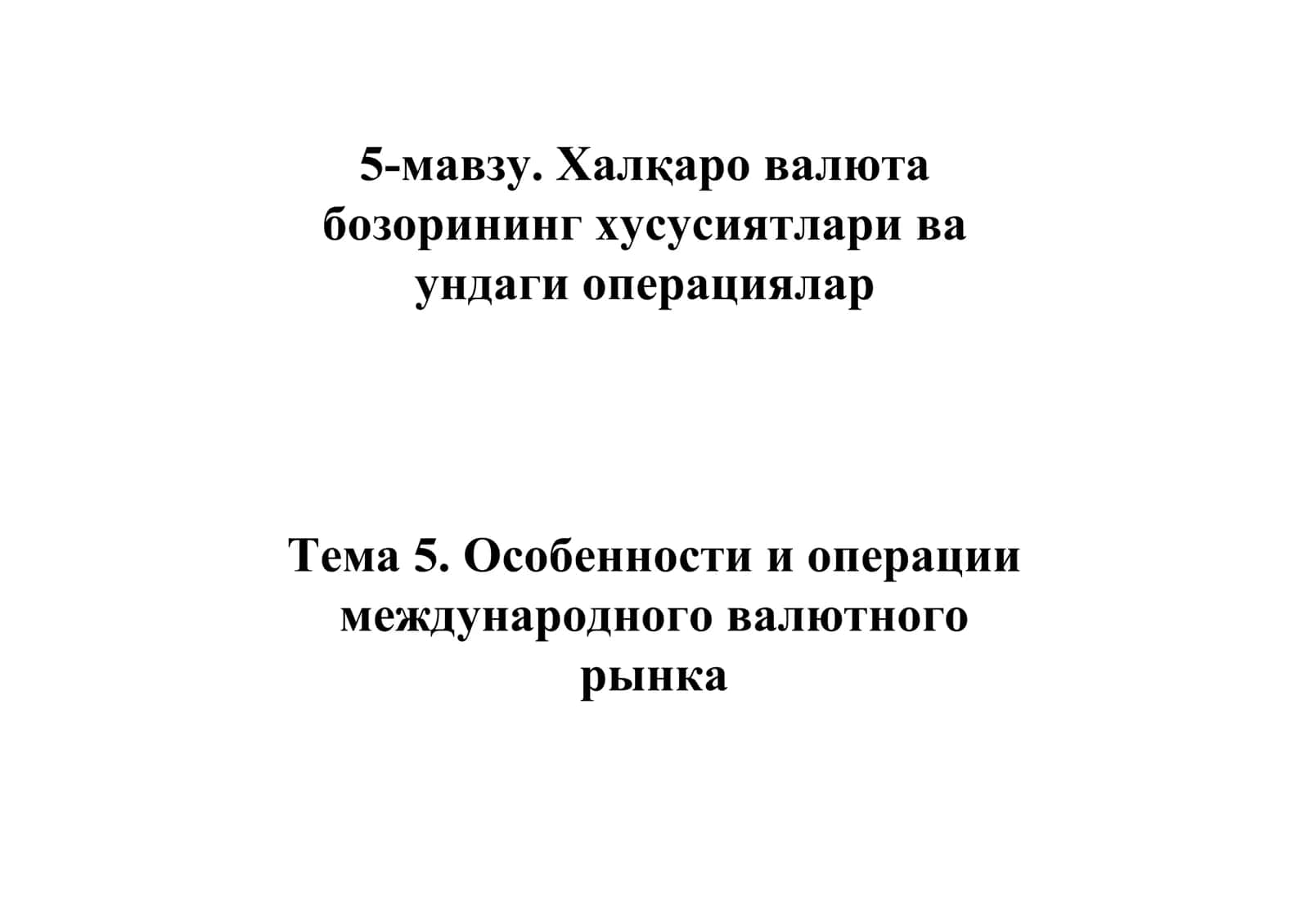 Валюта бозорларидаги операциялар: назария ва амалиёт 1
