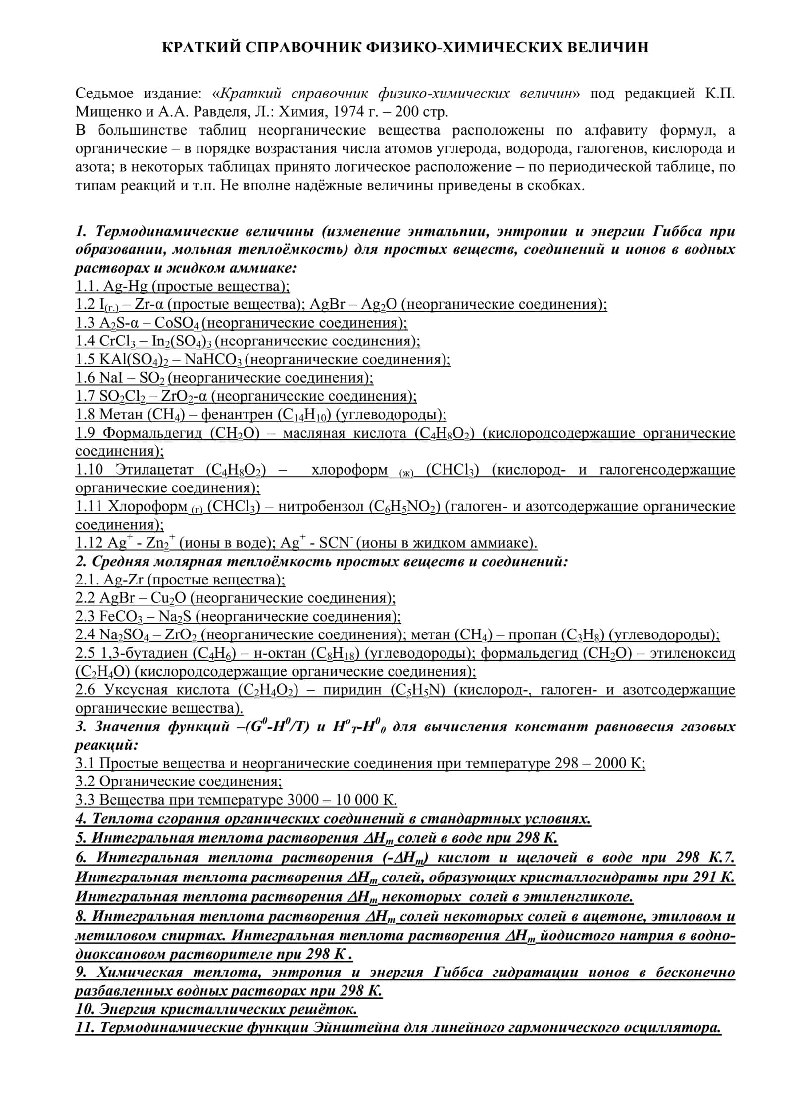 Краткий справочник физико-химических величин 1
