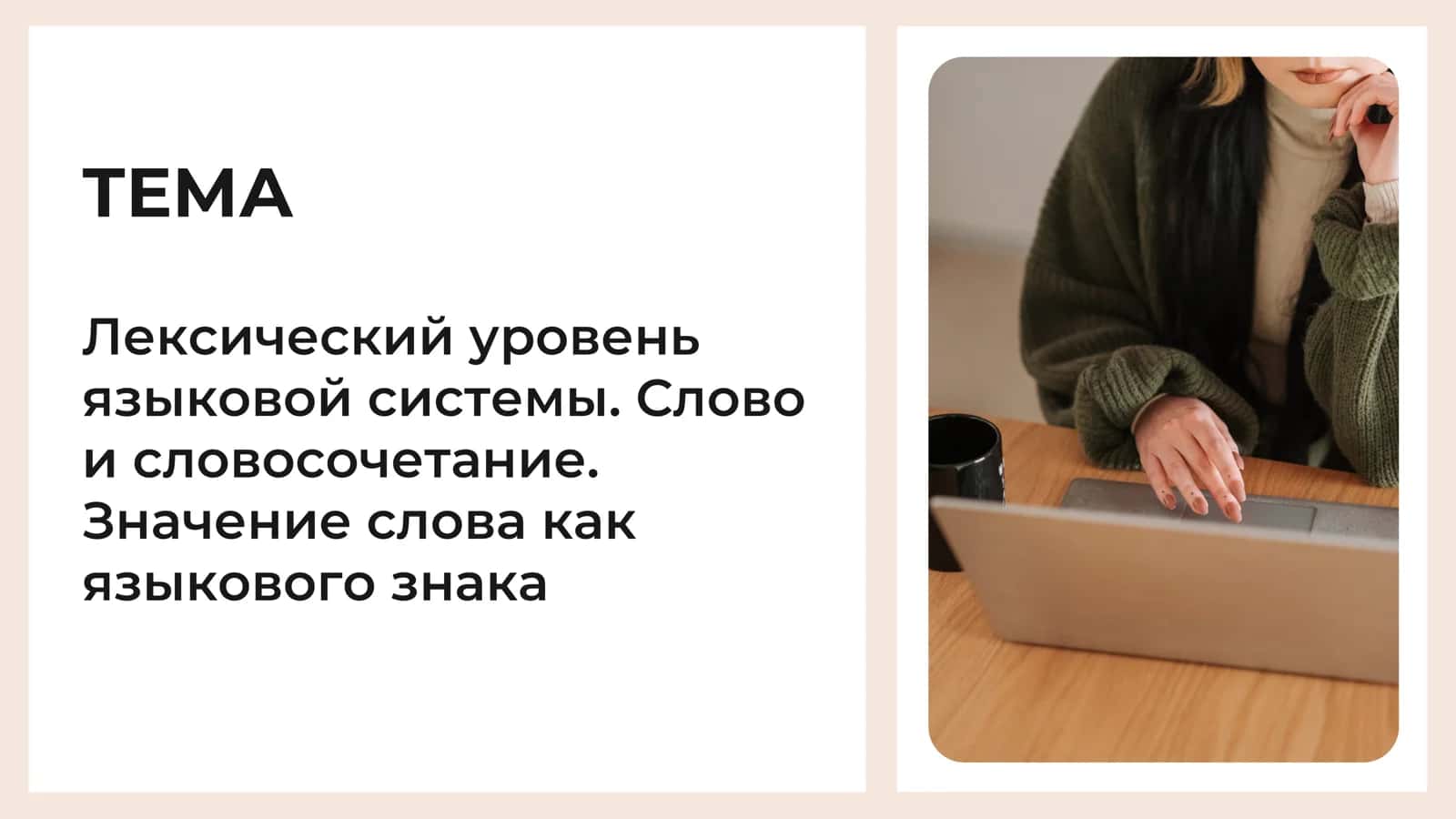 Лексический уровень языковой системы. Слово и словосочетание. Значение слова как языкового знака 1