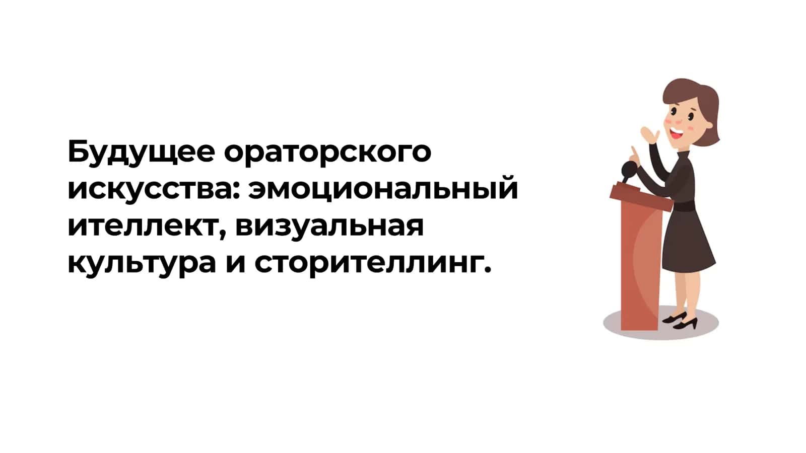 Будущее ораторского искусства эмоциональный ителлект, визуальная культура и сторителлинг 1