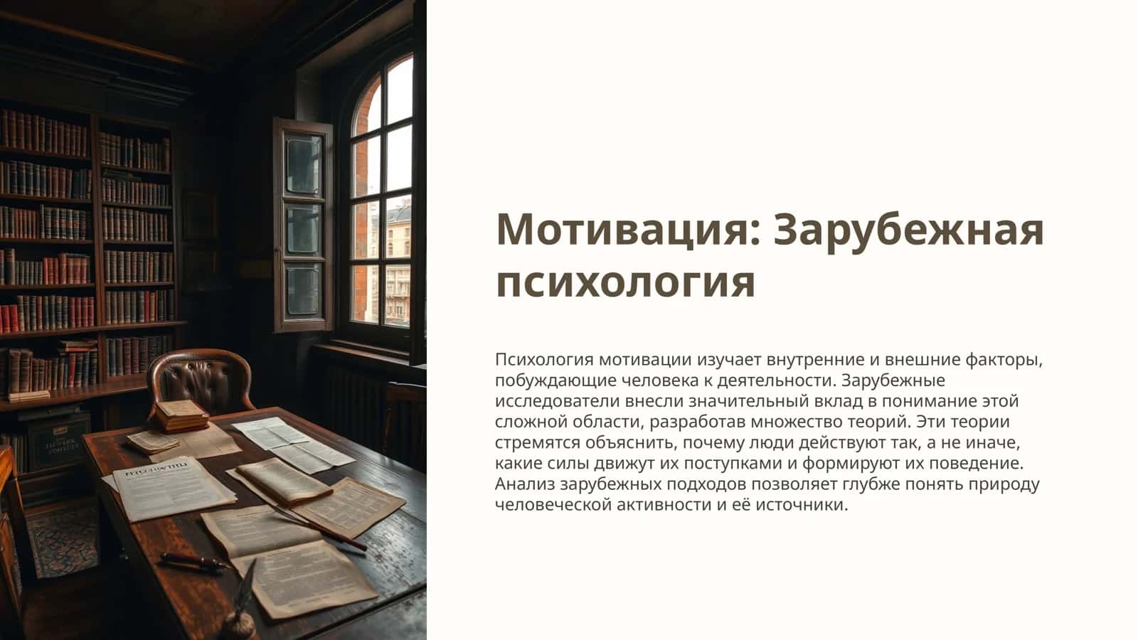 Психология мотивации 1