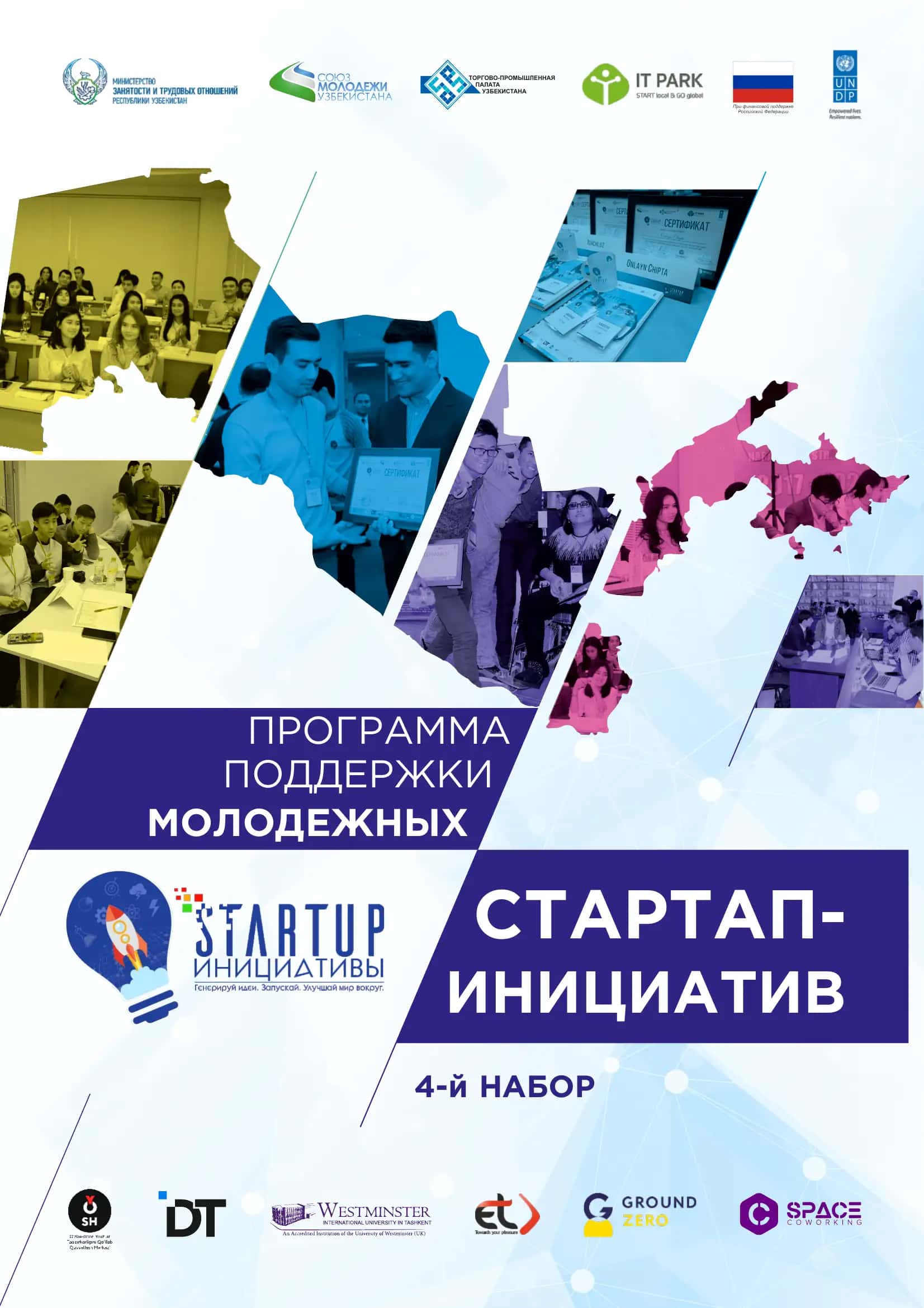 СТАРТАП-Выпускники_4_го_цикла_Стартап_инициативы 1