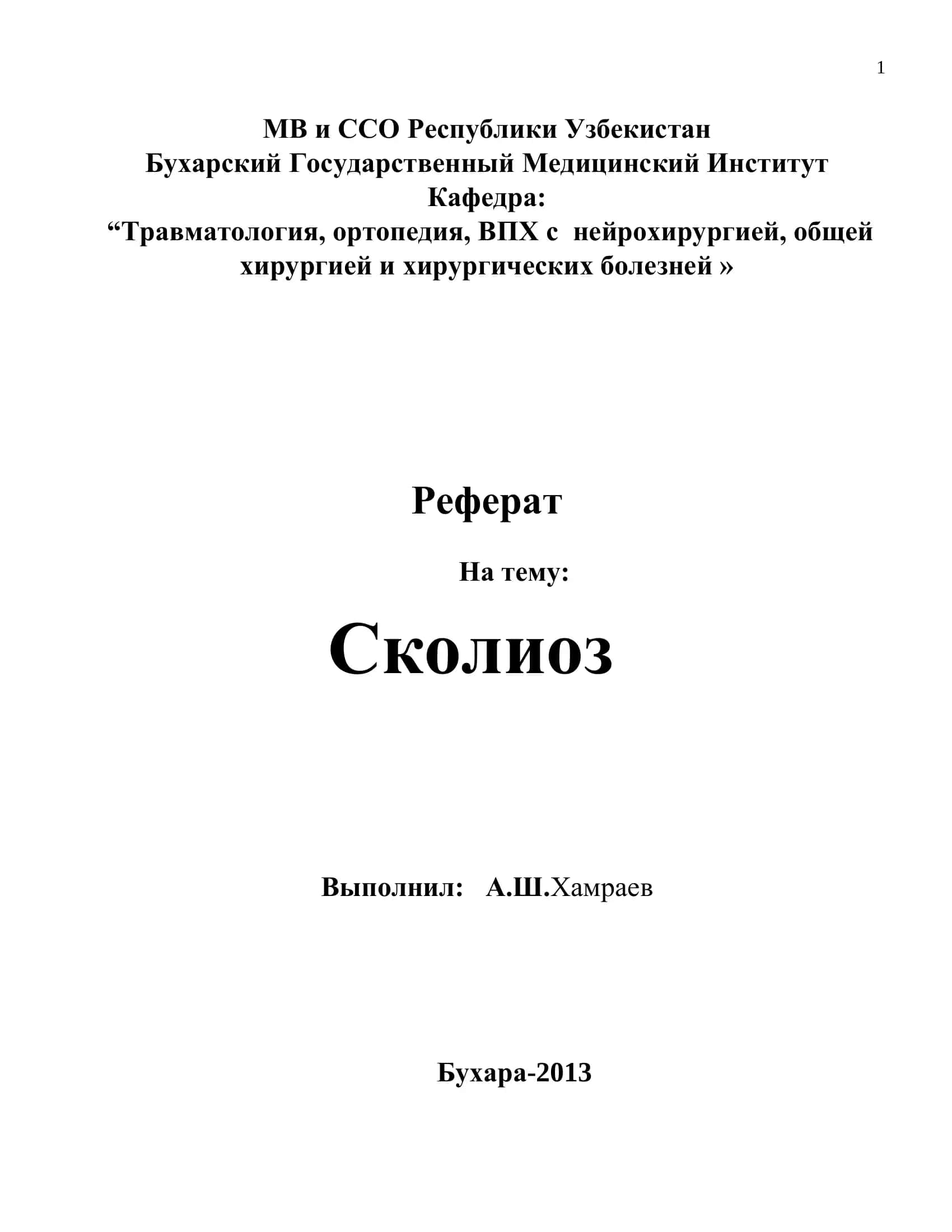 Сколиоз 1