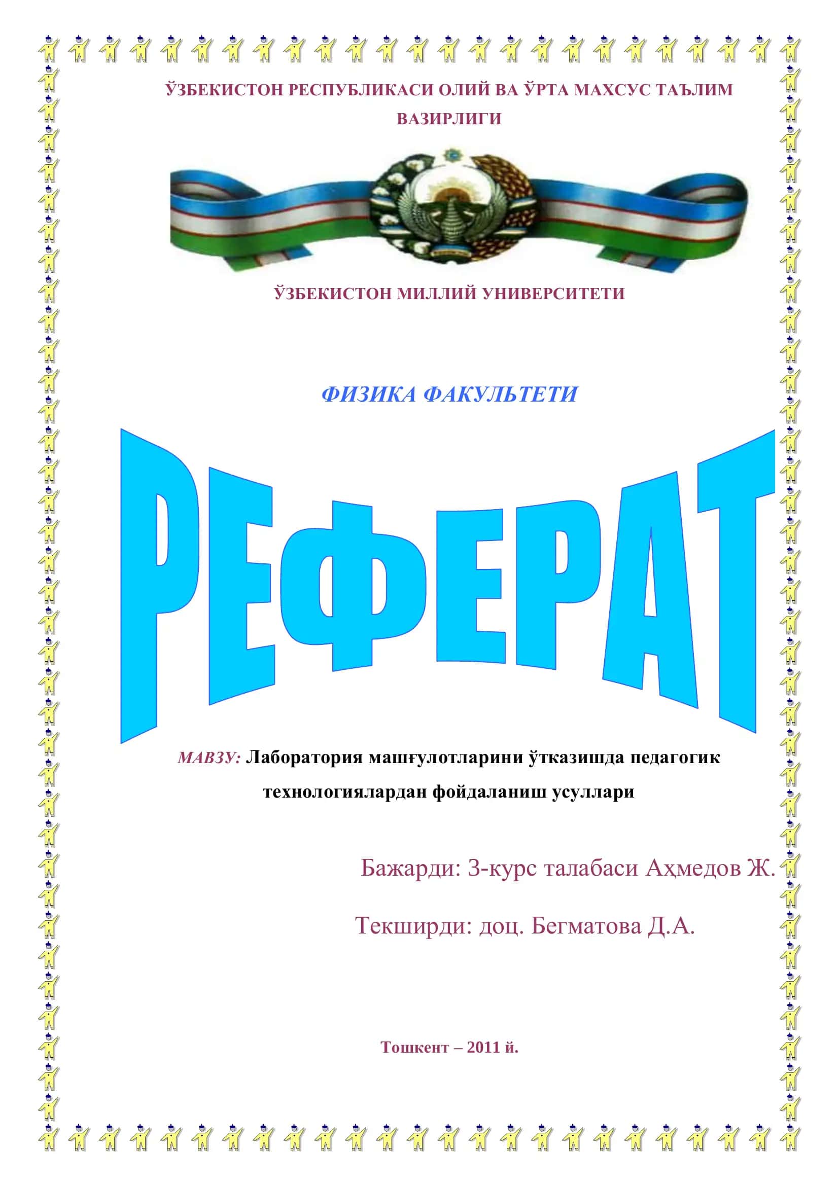 Лаборатория машғулотларини ўтказишда педагогик технологиялардан фойдаланиш усуллари 1