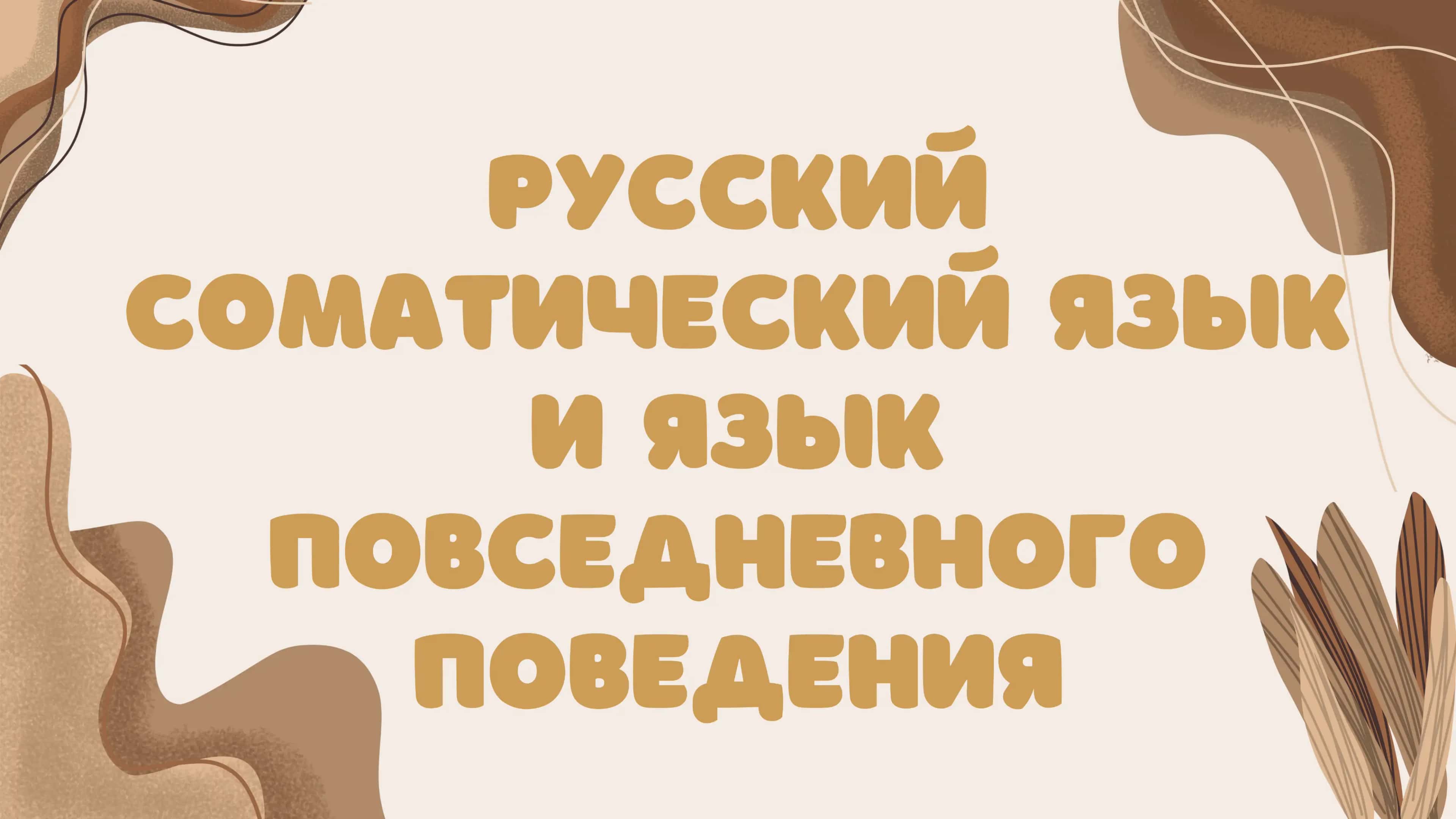 Русский соматический язык и язык повседневного поведения 1