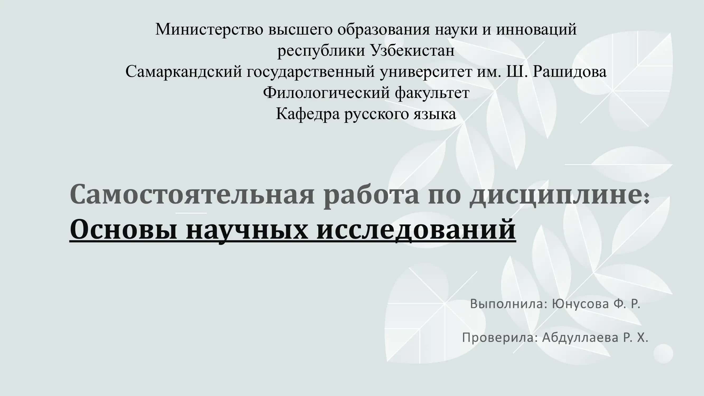 Основы научных исследований 1