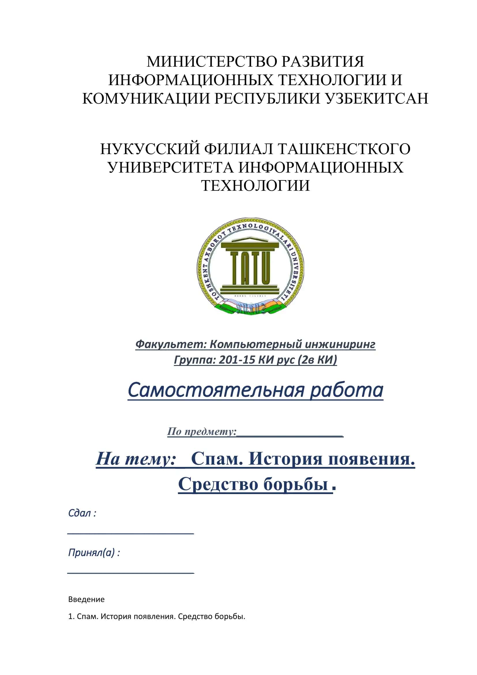 Спам. История появления. Средство борьбы 1