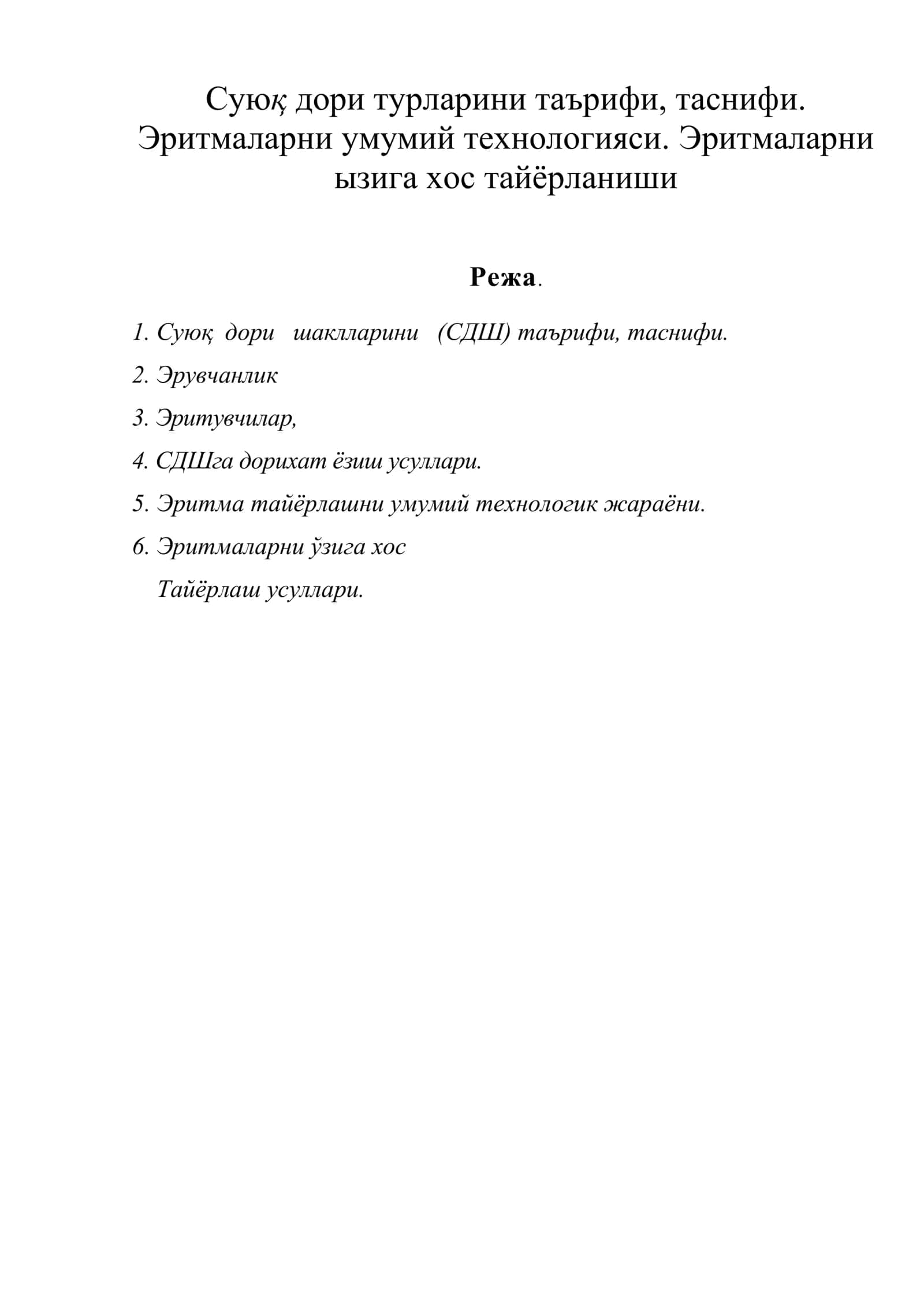 Суюқ дори турларини таърифи, таснифи. Эритмаларни умумий технологияси. Эритмаларни ызига хос тайёрланиши 1