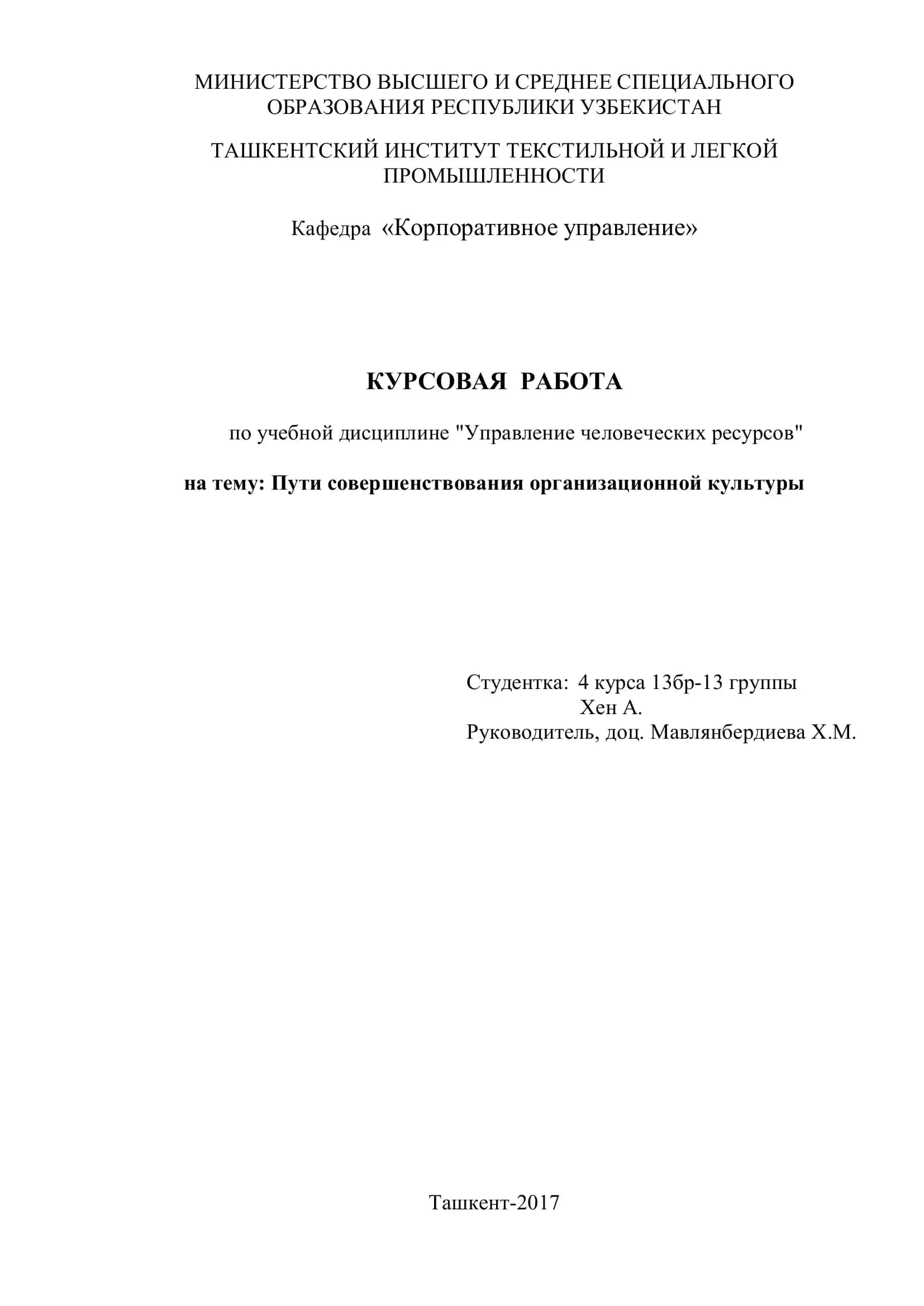КУРСОВАЯ РАБОТА по учебной дисциплине "Управление человеческих ресурсов" 1