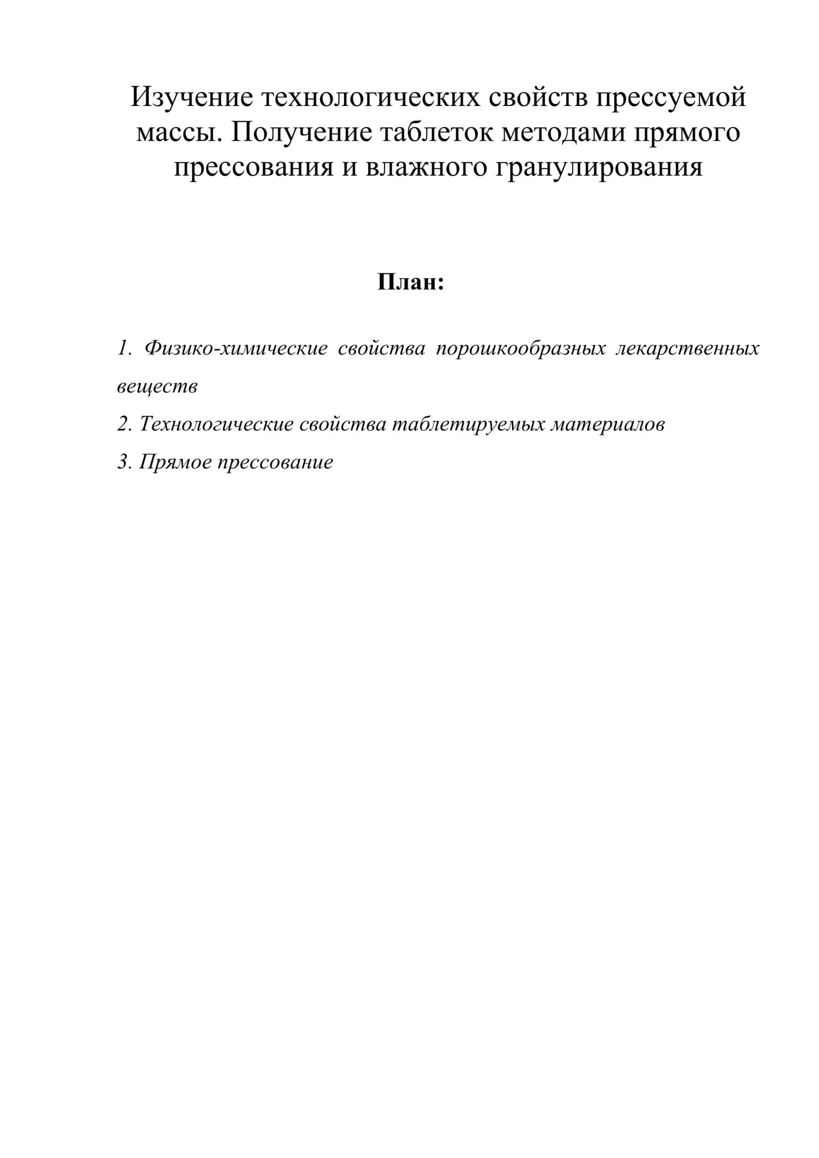Изучение технологических свойств прессуемой массы. Получение таблеток методами прямого прессования и влажного гранулирования 1