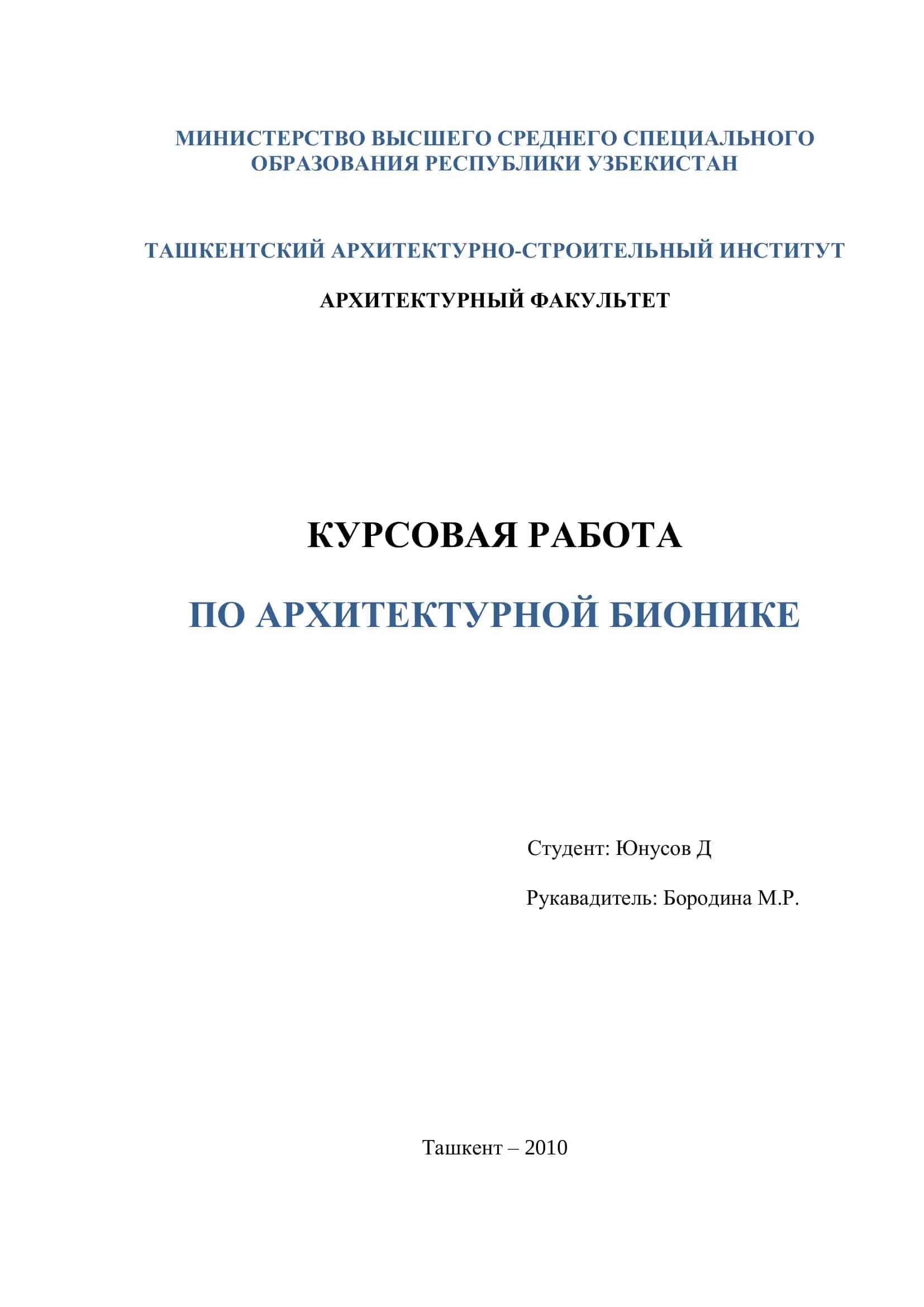 КУРСОВАЯ РАБОТА ПО АРХИТЕКТУРНОЙ БИОНИКЕ 1