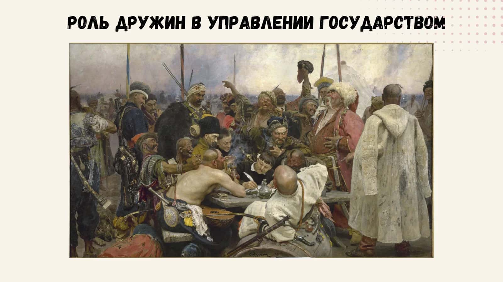 РОАЬ ДРУЖИН В УПРАВАЕНИИ ГОСУДАРСТВОМ 1
